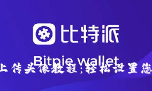 TPWallet 上传头像教程：轻松设置您的数字身份