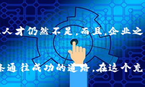 区块链战略是指企业或组织在策略层面上如何有效利用区块链技术，以提升其运营效率、创新产品、改善客户关系或者创造新的商业模式。随着区块链技术的不断成熟，很多行业开始探索该技术在不同领域的应用。以下是关于区块链战略的详细介绍。

一、区块链的基本概念
区块链是一种去中心化的分布式账本技术，能够在网络中的所有节点之间共享并记录数据。这项技术的核心特征是其不可篡改性和透明性，使得所有交易都可以被追溯和验证。这种特性使得区块链在金融、供应链管理、医疗行业和其他许多领域具备了广泛的应用前景。

二、为什么要制定区块链战略
随着区块链技术的发展，企业面临着如何合理整合这项技术的挑战。一个明确的区块链战略可以帮助企业在日益竞争激烈的市场中保持竞争优势。此外，通过实施区块链战略，企业能够实现以下目标：
ul
    listrong提升透明度：/strong通过区块链技术，企业可以增强产品流程的透明度，从而提升客户信任。/li
    listrong降低成本：/strong去中心化的特性使得中介环节被削减，从而降低了交易和管理成本。/li
    listrong提高效率：/strong区块链能够实时更新信息，使得交易过程更加高效及可靠。/li
/ul

三、区块链战略的关键组成部分
制定一项成功的区块链战略需要考虑以下几个方面：
ul
    listrong目标明确：/strong企业需要明确区块链技术的应用目标，是提高效率、降低成本还是拓展新的商业模式？/li
    listrong技术选择：/strong区块链技术有很多种，公有链、私有链和联盟链，各自有不同的适用场景，企业需要选择适合自己的区块链解决方案。/li
    listrong监管合规：/strong考虑到区块链技术还处于不断发展之中，企业需要关注相关的法律法规，以确保其区块链项目的合规性。/li
/ul

四、行业应用案例
许多行业已经开始将区块链战略落实到实际操作中。以下是一些行业应用的案例：
ul
    listrong金融行业：/strong区块链可以帮助银行和金融机构安全、快速地进行跨境支付。例如，一些银行已经开始利用区块链技术来简化跨境支付流程，提高资金流动的速度。/li
    listrong供应链管理：/strong通过在区块链上记录物品从生产到销售的全过程，可以有效追踪产品质量，减少假冒伪劣产品流入市场。/li
    listrong医疗健康：/strong在医疗领域，区块链可以用来安全存储病人记录，提高信息共享的效率，同时保护患者隐私。/li
/ul

五、未来发展方向
在未来，区块链战略将继续为企业提供创新的解决方案。部分可能的发展趋势包括：
ul
    listrong智能合约的普及：/strong通过区块链上的智能合约，企业能够实现自动化的交易和协议执行，从而提升效率并减少人为干预的风险。/li
    listrong跨链技术的推进：/strong随着不同区块链网络的互操作性逐渐增强，跨链技术的应用将变得更加广泛，促进资源的高效配置。/li
    listrong增强用户隐私保护：/strong在合规监管愈加严格的背景下，增强用户隐私保护的技术将获得更多关注，企业需根据法规不断调整区块链战略。/li
/ul

六、可能相关的问题1：企业如何评估自己的区块链需求？
很多企业在面对复杂的市场环境时，容易对区块链的需求产生迷茫。其实，评估自身需求的第一步是对自身的业务流程进行全面的分析，识别出存在痛点的环节。比如，是否在供应链管理中面临透明度不足？或者客户的支付流程是否存在延迟？通过这些分析，企业可以更清晰地定位出区块链在其业务中可以发挥作用的方向。

七、可能相关的问题2：实施区块链战略需要克服哪些挑战？
如同任何技术的实施，区块链战略的落实也会面对一系列挑战。首先，技术的复杂性和不断变化的法规可能让企业感到不知所措。此外，缺乏业内人才也是一个重大障碍，因为区块链领域的专业人才仍然不足。而且，企业之间在数据共享上可能存在不信任，这需要时间和策略的积累来建立信任关系。因此，对于任何想要实施区块链战略的企业而言，充分的准备和战略规划是必不可少的。

总结
区块链作为一项革新的技术，未来将深刻影响各行各业。企业有必要及早制定合适的区块链战略，以应对可能的挑战并抓住机遇。虽然前路漫漫，但只要充满信心、踏实前行，必定能够探索出一条通往成功的道路。在这个充满未知的技术领域，保持学习的心态和探索的勇气，将是企业获得成功的重要法宝。真心希望每一个探索区块链战略的企业，都能在这场技术革命中找到自己的位置，迎来属于自己的辉煌未来。