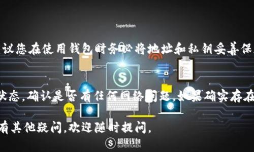 要向TPWallet地址发送资产，您可以按照以下步骤进行操作：

### 第一步：准备钱包
在发送任何加密资产之前，确保您拥有一个支持TPWallet的加密钱包，例如TPWallet应用程序或其他兼容的钱包。

### 第二步：获取TPWallet地址
1. **打开您的TPWallet**：首先，您需要打开您的TPWallet应用。
2. **查找地址**：在应用程序中，您通常会看到一个“收款”或“接收”选项，点击后可以看到您的钱包地址。这个地址通常是以字母和数字的组合呈现的字符串。
3. **复制地址**：确保复制整个地址，以免输入错误。

### 第三步：准备发送资产
1. **打开您的资金钱包**：打开您持有待发送资产的钱包。
2. **选择发送功能**：在钱包应用中，找到“发送”或者“转账”的选项，并点击进入。

### 第四步：填写转账信息
1. **粘贴TPWallet地址**：在发送页面，粘贴您之前复制的TPWallet地址。
2. **输入发送金额**：在输入框中填写您希望发送的资产数量。请务必确认您有足够的资产余额以支付该笔交易。
3. **注意手续费**：通常，发送资产会收取一定的网络手续费，确保在发送之前确认手续费数量。

### 第五步：确认交易
1. **再次核对地址**：发送前再三确认您粘贴的TPWallet地址是正确的，避免因为地址错误导致资产丢失。
2. **确认发送**：点击发送按钮，您的钱包可能会要求您确认交易信息，您需要确认无误后提交交易。

### 第六步：等待交易完成
一旦发送确认成功，交易将会被广播至区块链网络，您可以在区块链浏览器中查看交易状态，确认是否成功到达TPWallet。

### 常见问题解答
#### 问题一：TPWallet地址丢失怎么办？
如果您丢失了TPWallet地址，您将无法找到该地址下的资产，建议您在使用钱包时务必将地址和私钥妥善保存。

#### 问题二：交易未完成，怎么处理？
如果您发现交易长时间没有完成，可以在您的钱包中查看交易状态，确认是否有任何网络问题。如果确实存在问题，可以尝试联系您使用的交易平台或钱包的客服进行咨询。

希望以上步骤能够帮助您顺利地向TPWallet地址发送资产！如有其他疑问，欢迎随时提问。