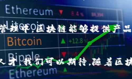 zhuti区块链的重要引擎：技术与专业的未来趋势/zhuti
区块链, 技术, 专业, 未来趋势/guanjianci

引言
在数字经济快速发展的今天，区块链技术以其独特的去中心化特征吸引了无数关注。作为一项重要的技术，它不仅改变了传统行业的运作方式，也孕育了一系列新兴职业和专业。那么，区块链的重要引擎是什么专业呢？让我们一起探索这项改变未来的技术及其背后的学科。

区块链技术的基本概念
区块链技术最初是为了支持比特币而提出的，简单来说，它是一个由多个区块组成的分布式数据库，每个区块包含了一组交易记录。这些区块通过密码学进行链式连接，确保了数据的不可篡改性与安全性。随着技术的发展，区块链的应用已经扩展到金融、供应链管理、医疗、投票系统等多个领域。

区块链的重要引擎——专业和技术
提到“引擎”，我们通常到推动事物运转的核心因素。在区块链的生态系统中，这个引擎包括了多种专业与技术的结合。
首先，计算机科学与信息技术是区块链的重要基础。在这一领域，编程、网络安全、数据库管理等技能至关重要。为了开发和维护区块链系统，专业人员需要熟悉各种编程语言（如Solidity、Python、Java等），了解区块链的架构和协议。
其次，加密技术在整个区块链的运作中起着关键作用。无论是交易的加密还是身份验证，加密算法的安全性决定了区块链的可靠性。因此，拥有扎实的数学和密码学背景是从事区块链相关工作的核心条件之一。

区块链相关专业的发展趋势
随着区块链技术日益成熟，我们看到越来越多的高等院校设立专门的区块链课程和相关专业。这些课程通常涵盖基础的区块链知识、智能合约的开发、安全协议、去中心化应用（DApps）等。未来，区块链专业将不仅仅局限于计算机科学，还可能与法律、经济、金融等交叉融合，培养复合型人才。

区块链专业的职业前景
区块链领域的职业机会正在迅速增长。从开发人员、区块链架构师到项目经理、合规专员，各类角色层出不穷。尤其在金融服务行业，区块链的应用正在重塑传统银行业的格局，推动对专业人才的需求。
此外，随着越来越多的企业意识到区块链技术的潜力，市场对区块链咨询师、实施顾问的需求也在上升。拥有区块链背景的人才将在各行业中扮演重要的角色，帮助企业实现数字化转型，提升效率，确保数据安全。

人们对区块链的误解与事实
在技术快速发展的背景下，人们常常对区块链产生误解。例如，有些人认为区块链只不过是比特币等虚拟货币的代名词，其实区块链的应用远不止于此。它在供应链追溯、医疗健康、智能合约等方面均有广泛应用。
此外，由于区块链的去中心化特征，一些人对其安全性产生疑虑。尽管其潜在风险确实存在，但与传统中心化数据库相比，区块链在数据篡改和伪造方面的安全性是更高的。所以，深入理解区块链技术的运作原理，将有助于消除这些误解。

未来的区块链创新与发展
展望未来，区块链技术的创新将不断推动各行业的发展。新兴的解决方案如跨链技术、层二扩展方案等，将进一步提升区块链的性能与可扩展性。同时，随着5G等新一代通信技术的普及，区块链的实时交易和数据分享将变得更加有效。
值得一提的是，许多政策和伦理问题也将伴随区块链的发展而浮现。如何在保护用户隐私与实现透明性之间找到平衡，是未来区块链行业可能面临的重要挑战。

可能的相关问题
h4问题一：学习区块链专业需要哪些基础知识？/h4
从事区块链专业的人通常需要有一定的计算机科学知识。如果你在编程方面比较有基础，能熟练使用至少一种编程语言，那将对学习区块链课程大有裨益。此外，了解网络安全、数据库管理以及分布式系统的相关知识也非常重要。真心觉得，这些基础知识不仅能帮助你迅速掌握区块链的基本概念，还能为你将来的职业发展铺平道路。

h4问题二：区块链技术如何影响传统行业？/h4
区块链技术的出现，给许多传统行业带来了颠覆性的影响。例如，在金融领域，通过智能合约，企业可以自动执行合约条款，减少中介环节，降低交易成本。而在供应链管理中，区块链能够提供产品的真实来源，保障消费者的权益。真的有点遗憾的是，许多企业尚未充分认识到区块链的潜力，但随着技术的成熟和政策的引导，传统行业的区块链转型将不可避免。

结语
总的来看，区块链作为一项重要的技术引擎，已经催生了多个相关的专业和职业。面对未来的发展趋势，更多的教育机构和企业正在积极布局区块链领域，培养专业人才。我们可以期待，随着区块链技术的不断创新，它将为各行业带来深刻的变革，推动经济社会的进步。