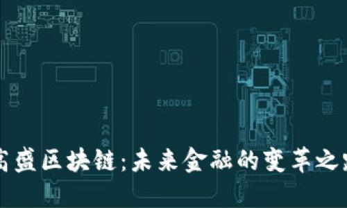 高盛区块链：未来金融的变革之路