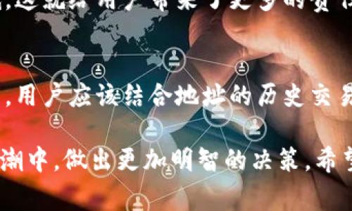 区块链地址标签是指在区块链技术中，用于给特定的地址、账户或智能合约添加描述性信息的文本。这个标签可以帮助用户更好地识别和理解某个地址的目的、用途或来源。在区块链网络中，所有交易都是公开透明的，但与地址相关的具体信息通常是匿名的，因此地址标签的作用显得尤为重要。

### 区块链地址标签的作用

提高透明度
通过给区块链地址添加标签，用户可以更容易地识别出地址的背后代表的实体或项目。例如，一个标签为“交易所”的地址能够提示用户该地址与某个特定的交易平台相关联。这种透明度有助于减少用户的误解和交易风险。

增强安全性
当用户能够识别出一个地址背后代表的主体时，他们在进行交易时会更加谨慎。此外，如果某个地址被与欺诈活动或洗钱行为联系起来，标签能够帮助用户识别并避免与其交易，从而增强整体网络的安全性。

便于跟踪和分析
通过使用地址标签，分析师和研究人员可以有效地跟踪资产的流动，研究区块链网络中的趋势和行为。这对于市场分析、流动性研究或者某些特定领域（如艺术、慈善等）的区块链应用都非常有价值。

### 区块链地址标签的类型

业务标签
许多企业或组织会为自己的区块链地址添加业务标签，以便用户在进行交易时能够识别其合法性。例如，一家著名的加密货币交易所可能会为其地址添加“交易所”标签，这样用户在转账时就更有信心。

个人标签
一些用户可能会为自己的地址添加个人标签，如“我的钱包”、“投资地址”等，以便进行更好地管理。当一个人拥有多个区块链地址时，标签能够帮助他们更清楚地识别每个地址的用途。

项目标签
区块链项目或 ICO（首次代币发行）通常会为其专用地址加上项目标签，以便用户了解这是哪个项目的资产。例如，如果某个新的去中心化应用程序（DApp）发布了代币，用户可以通过标签识别相关地址。

### 如何添加和使用地址标签

添加地址标签的步骤
添加地址标签通常是一个相对简单的过程。大部分钱包软件和平台都会提供这一功能，用户只需找到对应的地址、选择添加标签的选项，然后输入相应的文本即可。

使用场景
地址标签的使用场景非常广泛。无论是进行大额交易还是日常的小额转账，能够迅速识别到地址的主体都是非常重要的。例如，用户在进行代币转账时，看到“支付供应商”标签，心中会更有底，交易也会更加顺畅。

### 区块链地址标签的未来趋势

普及化
未来，区块链地址标签可能会越来越普及，成为所有区块链项目和钱包的标准功能。随着用户对区块链技术的理解和采用水平不断提高，透明度和安全性将变得尤为重要。

自动化与智能化
随着人工智能和机器学习技术的发展，未来的地址标签可能会实现更智能的分类和归纳。例如，通过分析一个地址的交易历史，系统可以自动生成相应的标签，进一步提升用户体验。

### 可能的相关问题

1. **区块链地址标签是否会影响隐私？**
   - 是的，区块链地址标签可能会影响用户的隐私。尽管区块链本身是去中心化和透明的，但添加地址标签可能会让用户的交易活动更加可追溯，使得匿名性降低。这就给用户带来了更多的责任，他们需要仔细考虑在公开场合使用的标签内容。

2. **如何判断一个地址标签的可靠性？**
   - 这确实是一个让人感到有点遗憾的问题，随着区块链技术的普及，不同的用户和组织可能会对地址添加各种标签。然而，并不是所有的标签都是准确和可信的。用户应该结合地址的历史交易记录、相关网络活动等其他信息去判断标签的可靠性。此外，一些知名的钱包或平台提供的地址标签通常会有更高的可信度，用户在使用时可以优先考虑这些来源。

在深入探讨区块链地址标签的过程中，我们能够感受到这种技术为数字资产带来的便捷和透明。而理解它背后的重要性，也能使我们在加密货币和区块链发展的浪潮中，做出更加明智的决策。希望能够真心帮助到你，提升你对区块链世界的理解。