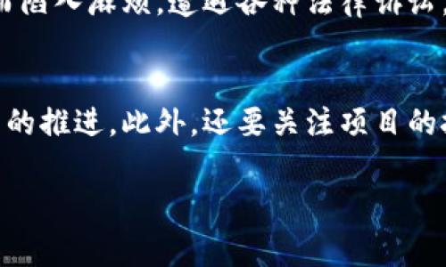 区块链创业的规定条件因国家和地区而异，涉及法律、市场环境、技术要求等多个方面。下面我将详细介绍这一话题。

区块链创业的基本概念
在深入探讨区块链创业的规定条件之前，首先要理解区块链技术的基本概念。区块链是一种分布式数据库技术，它以去中心化的方式保存和管理数据，确保数据的安全性和透明性。创业者通过区块链技术来建立新的商业模式或现有流程，为用户提供创新的服务和产品。

创业前的市场调研
要想在区块链领域成功创业，首先需要对市场进行调研。这一点真心觉得非常重要，因为成功的创业项目往往建立在对市场需求的深刻理解之上。你需要了解当前区块链技术的应用现状、市场发展的趋势以及潜在的竞争对手。此外，还要关注用户的需求和痛点，寻找可以解决的具体问题。

法律法规的遵循
区块链创业涉及的法律法规因地区不同而不同，因此创业者必须要了解和遵守当地的法律规定。有些国家对区块链和加密货币有明确的法律保护，而另一些国家则可能采取限制措施。因此，在创业之前，你需要确保自己的商业模型和操作模式符合相关的法律法规。例如，尽可能避免与反洗钱和合规性问题发生冲突。真心觉得，这段过程虽然繁琐，但却是走向成功的必要步骤。

技术实力与团队建设
区块链创业不仅仅是一个好的点子，还需要强大的技术实力和优秀的团队来支撑。在团队建设方面，建议你找具有丰富区块链开发经验的技术人员，同时保持团队的多样性，确保团队成员能够从不同的角度为项目贡献力量。例如，有些人擅长技术开发，有些人擅长营销，还有一些人对法律法规有深入理解。团队的多样性将极大地提升项目成功的可能性。

融资与资本运作
融资是创业过程中一个非常重要的环节。随着区块链技术的热度提升，许多投资人对这个领域表现出了浓厚的兴趣。然而，有点遗憾的是，融资并不是一件容易的事，尤其是在当今市场竞争激烈的环境下。创业者需要提前制定好融资计划，包括资金用途、预计收益和还款计划等。此外，还要制定合理的投融资结构，以吸引更多的投资者关注你的项目。

用户体验与市场推广
无论你的产品有多么先进，如果用户体验不好，用户也不会选择使用。因此，在创业过程中，关注用户的反馈，持续产品是至关重要的。同时，市场推广也不能忽视。你可以通过社交媒体、区块链社区和行业展会等多种方式来进行市场推广。确保你的营销策略能够有效触及目标用户，这一点也是提高用户获取率的关键。

总结与未来展望
区块链创业不仅仅对创业者有要求，对市场和法律环境也有严苛的考验。在创业前，你需要针对市场进行调研，确保自己的商业模式符合当地的法律法规，组建强大的团队并制定合理的融资计划。同时，也不应忽略用户体验与市场推广。在未来，随着区块链技术的不断发展，创业的机会和空间也会越来越多。真心希望每一个怀揣梦想的创业者，都能在这个充满潜力的领域里，找到属于自己的道路，实现自己的价值。

相关问题讨论

h41. 区块链创业失败的常见原因有哪些？/h4
在区块链创业中，失败的原因有很多种。有些创业者往往忽视了市场需求与用户体验，直接推出自己的产品，结果却发现没有用户愿意使用，真是让人感到遗憾。另一些则因为法律法规的无知而陷入麻烦，遭遇各种法律诉讼。此外，管理团队的混乱、资金链的断裂，同样会导致项目的失败。因此，创业者在创建区块链项目时，一定要全面考虑这些可能的风险，并做好相应的应对策略。

h42. 如何评估一个区块链项目的可行性？/h4
评估区块链项目的可行性可以从多个维度进行分析。首先要了解市场的需求，确认项目所解决的问题是否真实存在。其次，评估团队的专业能力与过去的项目经验，团队的强弱直接关系到项目的推进。此外，还要关注项目的技术实现程度与产品原型，看看是否可行，最后，融资的可能性也是重要的参考因素。真心觉得，全面的评估会让你更清楚项目的实际脆弱环节，从而能够提前做好准备。 

总之，区块链创业是一个充满挑战与机遇的领域，希望上述内容能对有意向从事区块链创业的人士提供一定的帮助和指导。