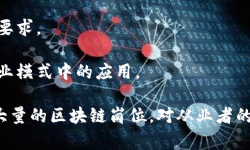 区块链从业者是指在区块链技术领域内工作的专业人士，他们可能涉及区块链的开发、项目管理、咨询、市场营销、法律合规等多个方面。区块链从业者的角色通常包括以下几类：

1. **开发者**：负责区块链平台和应用的编程与开发，涉及智能合约、去中心化应用（DApps）的搭建等。

2. **产品经理**：负责区块链项目的整体规划与执行，确保产品满足市场需求，并协调不同团队的工作。

3. **市场营销人员**：专注于推广区块链项目与产品，提升项目的知名度，吸引用户和投资者。

4. **法律顾问**：帮助企业遵循相关法规，确保其区块链应用符合国家或地区的法律要求。

5. **咨询顾问**：为企业提供区块链技术的顾问服务，帮助其评估区块链技术在其商业模式中的应用。

随着区块链技术的不断发展，各行业的企业越来越认识到其潜在的价值，从而出现了大量的区块链岗位，对从业者的需求也随之增长。这些从业者在推动技术创新，发展区块链应用方面发挥了重要作用。