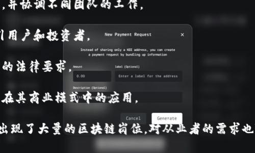 区块链从业者是指在区块链技术领域内工作的专业人士，他们可能涉及区块链的开发、项目管理、咨询、市场营销、法律合规等多个方面。区块链从业者的角色通常包括以下几类：

1. **开发者**：负责区块链平台和应用的编程与开发，涉及智能合约、去中心化应用（DApps）的搭建等。

2. **产品经理**：负责区块链项目的整体规划与执行，确保产品满足市场需求，并协调不同团队的工作。

3. **市场营销人员**：专注于推广区块链项目与产品，提升项目的知名度，吸引用户和投资者。

4. **法律顾问**：帮助企业遵循相关法规，确保其区块链应用符合国家或地区的法律要求。

5. **咨询顾问**：为企业提供区块链技术的顾问服务，帮助其评估区块链技术在其商业模式中的应用。

随着区块链技术的不断发展，各行业的企业越来越认识到其潜在的价值，从而出现了大量的区块链岗位，对从业者的需求也随之增长。这些从业者在推动技术创新，发展区块链应用方面发挥了重要作用。