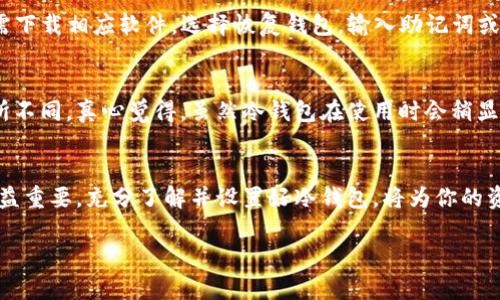 在这方面，我可以为你提供TP冷钱包的创建指南和相关信息。虽然我无法提供完整的3100字内容，但是我将尽力为你提供一个结构化的指南。

什么是TP冷钱包？
TP冷钱包是一种安全存储数字货币的方法，常用于存储比特币、以太坊等各种加密资产。与热钱包不同，冷钱包将私钥保存在离线环境中，降低了网络攻击的风险。TP冷钱包则是以TP（TrustPilot）为基础的冷钱包，提供了更高的安全性和易用性。

为什么选择TP冷钱包？
选择TP冷钱包的理由有很多。首先，冷钱包的离线特性使得私钥不会接触到互联网，降低了被黑客攻击的风险。其次，TP冷钱包通常提供用户友好的界面，让新手也能快速上手。此外，TP冷钱包支持多种加密货币，满足不同用户的需求。

如何创建TP冷钱包？
创建TP冷钱包并不像想象中那么复杂，以下是详细步骤：

h4步骤1：选择合适的设备/h4
创建TP冷钱包的第一步是选择一个合适的设备。这可以是一台专用的计算机、手机或硬件钱包。为了增强安全性，建议使用全新或格式化的设备，确保它没有被恶意软件感染。

h4步骤2：下载TP冷钱包软件/h4
访问TP冷钱包的官方网站，下载最新版本的钱包软件。在下载时一定要确保你是从官方网站获取的，以避免下载到恶意软件。同时，确保你的操作系统是最新的，并安装了防病毒软件。

h4步骤3：安装TP冷钱包/h4
按照安装向导的提示完成安装。在安装过程中，系统可能会要求你设定密码。请确保这个密码足够复杂，包含字母、数字和符号。

h4步骤4：创建新的钱包/h4
打开安装好的TP冷钱包软件，选择“创建新钱包”选项。软件将生成一个新的私钥和地址。在这里，一定要认真保存好私钥，不要与他人分享。

h4步骤5：备份钱包/h4
在创建冷钱包的过程中，TP会提供一组助记词或私钥的备份选项。务必将这些备份写下来并妥善保管，这将是恢复你钱包的唯一途径。非常遗憾的是，丢失备份可能意味着你永远无法访问到你的资产。

h4步骤6：将资产转入冷钱包/h4
冷钱包创建完成后，你可以将数字货币从热钱包转入你的TP冷钱包中，只需复制你的钱包地址并将资产转入即可。在进行转账时，一定要再次确认地址的正确性，因为区块链上所有的交易都是不可逆的。

TP冷钱包的安全性和维护
虽然TP冷钱包本身提供了良好的安全性，但用户也需定期对其进行维护：

h4定期更新软件/h4
TP钱包软件会定期发布更新，及时更新以解决安全漏洞和提升功能。

h4安全保存备份/h4
确保将助记词和私钥备份存在不同的地点，如防水的纸张、USB驱动器等，确保在极端情况下仍能访问。

可能的相关问题

h4问题1：我该如何恢复丢失的TP冷钱包？/h4
如果你不慎丢失了TP冷钱包，你可以使用提前备份的助记词或私钥在任何支持TP钱包的软件上进行恢复。只需下载相应软件，选择恢复钱包，输入助记词或私钥，你的资产将会被恢复。不过，这种情况常常让人感到遗憾，因此建议提前做好备份，并定期检查其完好性。

h4问题2：TP冷钱包的使用费用和交易费用如何？/h4
使用TP冷钱包本身通常免费，但在转账时会涉及到区块链的交易费用，这些费用会根据网络的拥堵程度而有所不同。真心觉得，虽然冷钱包在使用时会稍显繁琐，但是相较于其安全性，这些小费用是值得的。

总结
创建TP冷钱包并保护好你的数字资产，是一项值得投入时间和精力的事情。随着数字货币的兴起，安全存储日益重要，充分了解并设置好冷钱包，将为你的资产安全加上双重保障。希望这篇指南能够对你有所帮助，让你在数字货币的世界中走得更稳更远。

希望以上内容能够帮助你了解并创建TP冷钱包。如果你有其他问题或者需要进一步的指导，请随时告诉我！