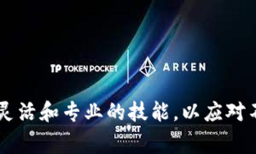 区块链操盘手是一个较新的概念，主要指在区块链和加密货币领域中，负责管理和操控交易、投资决策以及市场趋势的专业人士或团队。他们通常利用技术分析、市场数据、市场情绪等多种因素对加密货币市场进行全面分析，以实现投资利润最大化。

区块链操盘手的定义及角色

区块链操盘手通常是对区块链技术、加密货币市场非常了解的人。他们的工作可能包括但不限于以下几个方面：
ul
    li分析市场趋势：操盘手需要关注市场动态，根据市场趋势进行投资决策。/li
    li制定交易策略：根据市场分析结果制定短期和长期的交易策略，以最大化收益。/li
    li执行交易：操盘手需要在适当的时机进行买入或卖出操作，这通常需要极高的市场反应速度。/li
    li风险管理：操盘手需要时刻关注风险，制定相应的风险控制措施，确保资金安全。/li
/ul

区块链操盘手的技能要求

成为一名成功的区块链操盘手并不容易，以下是一些必备的技能和知识：
ul
    li市场分析能力：能够从众多数据中提取出有用的信息，从而做出准确的判断。/li
    li技术分析技能：掌握技术指标，如K线、移动平均线、RSI等，进行有效的技术分析。/li
    li心理素质：市场波动常常会引起情绪波动，操盘手需要具备良好的心理素质，以应对各种市场情况。/li
    li风险管理能力：懂得如何控制仓位，设置止损点，以最大程度降低风险。/li
/ul

区块链操盘手的工作方法

区块链操盘手通常会采取一些常见的工作方法来进行操作：
ul
    li基本面分析：关注新闻、项目进展、法规政策等基本面因素，这些因素会直接影响市场走势。/li
    li技术面分析：运用技术指标来判断市场的买卖信号，结合价格走势图来决策。/li
    li量化交易：使用算法和模型来进行自动化交易，能够快速而高效地执行买卖任务。/li
/ul

未来区块链操盘手的发展趋势

随着区块链技术的不断进步和加密货币市场的日益成熟，区块链操盘手的角色和工作方式也可能会发生变化。以下是一些可能的未来发展趋势：
ul
    li智能合约应用：未来越来越多的操盘手可能会利用智能合约来自动执行交易，减少人为错误。/li
    liAI与大数据：运用AI和大数据技术进行市场分析，提升决策的科学性和有效性。/li
    li去中心化金融（DeFi）：DeFi 的发展将可能使操盘手的操作更加灵活，能够在更广泛的平台上进行交易。/li
/ul

相关问题探讨

h4问题一：区块链操盘手和传统操盘手有什么区别？/h4

区块链操盘手和传统操盘手的主要区别在于所操盘的资产类型。传统操盘手通常操作的是股票、期货、外汇等传统金融资产，而区块链操盘手则专注于加密货币市场。虽然两者都需要具备市场分析、风险管理等基本技能，但区块链市场的波动性和不确定性更高，因此操盘手需要面对更多的挑战。

真心觉得，区块链市场的变化速度和复杂性让很多传统操盘手感到无所适从，然而正是这种新兴市场中的挑战，才促使了许多优秀人才的涌入。他们用独特的视角审视这个市场，尝试在波动中寻求机遇。

h4问题二：成为区块链操盘手需要什么样的准备？/h4

想要成为一名成功的区块链操盘手，需要进行一系列准备工作：
ul
    li知识学习：深入学习区块链技术、加密货币市场的运行机制，了解不同币种的特性。/li
    li模拟交易：进行模拟交易，通过实践积累经验，磨练自己的交易技巧。/li
    li建立交流网络：与其他操盘手、市场分析师建立联系，分享信息和经验。/li
/ul

有点遗憾的是，很多人对区块链的了解仅停留在表面，导致机会流失。而那些愿意深入探索的操盘手，往往能够在这个充满挑战的领域找到属于自己的成功之路。

总结

区块链操盘手在加密货币市场中承担着重要角色，他们通过精准的市场分析和及时的决策，帮助投资者在波动的市场中寻找利润。随着技术的不断进步，未来的操盘手将需要更加灵活和专业的技能，以应对不断变化的市场挑战。无论是热爱挑战的投资者，还是对未来充满好奇的探索者，都可以在这个领域找到自己的舞台。区块链操盘手的未来将会更加精彩，无限可能等着我们去探索！