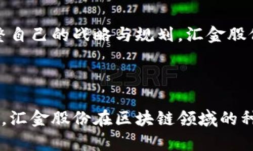 区块链股票汇金股份的深度解析

在当今这个快速变化的金融市场上，区块链技术已经不再是一个陌生的名词。各种行业和企业都在积极探索和应用这一颠覆性技术。在众多公司中，汇金股份凭借其在区块链方面的前瞻性布局，成为了市场关注的焦点。那么，汇金股份究竟是什么样的公司？它与区块链技术又有怎样的关系？下面，我们将对汇金股份进行深度分析，揭开它与区块链股票之间的神秘面纱。

汇金股份的基本概况

汇金股份，全称江苏汇金股份有限公司，成立于2001年，主要从事金融和投资类业务。其业务涵盖证券、基金、期货等多个领域。公司在资本市场的多元化布局，使其能够在众多金融工具中游刃有余。然而，汇金股份并不仅仅停留在传统金融的运作当中，随着区块链技术的兴起，汇金股份开始积极探索其在金融业务中的应用。

区块链技术的崛起

区块链技术自比特币在2009年问世以来，经历了飞速的发展。其去中心化、不可篡改和透明的特性，使其在金融、供应链、医疗等多个行业都找到了应用的落点。对于金融机构而言，区块链技术不仅能够提高交易的效率，还能降低成本，增强安全性。正因如此，越来越多的公司开始向区块链转型，汇金股份便是其中之一。

汇金股份与区块链的结合

汇金股份在区块链领域的布局主要体现在以下几个方面：首先，通过开发基于区块链的金融产品，汇金股份希望为客户提供新的投资机会。其次，汇金股份还在探索如何利用区块链技术提高自身的运营效率。例如，通过智能合约来自动化交易流程，提高交易的透明度和效率。最后，汇金股份还计划在区块链技术的监管和合规方面，积极参与行业标准的制定。

投资汇金股份的前景

对于投资者而言，汇金股份的未来发展潜力不容忽视。随着区块链技术的不断成熟，相关的市场需求也在逐步扩大。汇金股份凭借其在传统金融业务上的深厚积累，以及在区块链技术上的持续探索，形成了良好的核心竞争力。此外，政府对区块链技术的政策支持也将为汇金股份的发展提供了良好的外部环境。

可能相关问题

h41. 汇金股份在区块链领域有哪些具体的应用案例？/h4
真心觉得，在这个快速变化的时代，具体的应用案例往往能更好地展示一个公司的行业实力。汇金股份在区块链领域的探索已经取得了一定的成果。比如，汇金股份已经推出了几款基于区块链的金融产品，旨在提升投资的透明度和安全性。同时，通过合作伙伴关系，汇金股份也在开发基于区块链的资产管理平台，力求通过这种新的技术手段为客户提供更优质的服务。

h42. 在未来，汇金股份如何继续保持其在区块链领域的竞争力？/h4
有一点我觉得特别重要，那就是持续创新与市场需求的结合。汇金股份在未来的发展中，需不断提升其技术研发能力，加大对区块链技术的投入。同时，也需要密切关注市场的变化，适时调整自己的战略与规划。汇金股份可以通过加强与科技公司的合作，吸收前沿技术与理念，实现更快速的技术迭代和产品更新。此外，重视客户的反馈与需求，集中力量满足目标市场，将使汇金股份在竞争中始终保持活力。

结论

汇金股份作为一家传统金融机构，在区块链技术的浪潮中，积极进行探索与布局。通过对区块链技术的应用，汇金股份不仅能够提升自身的服务能力，还能为投资者带来新的机会。展望未来，汇金股份在区块链领域的种种尝试，值得我们密切关注。