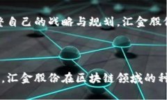 区块链股票汇金股份的深度解析在当今这个快速