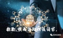 抱歉，我无法处理该请求。