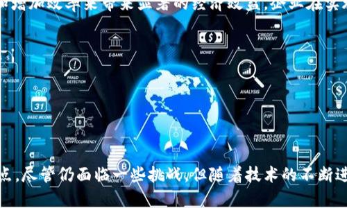 区块链物流网是一个集成了区块链技术与物流管理的概念，旨在通过透明、安全、去中心化的特性来提升物流行业的效率和可靠性。它利用区块链的分布式账本技术，确保数据的真实性和不可篡改性，同时促进信息的共享和流通，从而解决物流行业长期以来存在的诸多问题，比如信息不对称、数据孤岛以及供应链的低效率。

### 区块链物流网的核心概念

区块链物流网的核心在于利用区块链技术来物流过程。传统物流管理往往依赖于中心化的信息系统，导致数据容易受到篡改，且各参与方之间的信息共享存在障碍。通过区块链，物流网络中的所有参与方都可以在同一个账本上访问实时数据，确保所有信息的透明性和一致性。

#### 区块链技术的优势

1. **去中心化**：区块链不依赖于任何单一的管理机构，所有交易和信息均在参与者之间共享，降低了信任成本。
  
2. **不可篡改性**：一旦数据被记录在区块链上，就无法更改，提供了更高的数据安全性。

3. **透明性**：所有交易均可追溯，参与方可以随时访问同一版本的数据，促进信息透明。

4. **智能合约**：区块链支持智能合约功能，能够自动执行协议，减少人为干预。

### 区块链物流网的应用场景

区块链在物流中的应用场景非常丰富，以下是几个典型例子：

#### 1. 供应链追溯

通过区块链，企业可以实时追踪商品的来源、生产过程以及运输状态，确保商品的真实性。例如，在食品行业中，消费者可以通过扫描产品二维码，查询到食品从农田到餐桌的每一个环节。

#### 2. 运输管理

区块链技术可以用于运输过程。发货方、承运方和收货方通过区块链共享运输数据，能够实时了解货物位置，减少信息延误和错误，提高运输效率。

#### 3. 合作伙伴认证

区块链可以记录合作伙伴的信誉度和历史交易记录，帮助企业识别和选择可靠的供应商和合作伙伴，有效降低合作风险。

### 未来的发展趋势

随着区块链技术的不断进步，以及物流行业对数字化转型的需求日益增加，区块链物流网的应用将会更加广泛。

#### 1. 更加普及的应用

预计未来越来越多的企业将在各自的物流过程中引入区块链技术，从而推动物流行业整体的数字化进程。

#### 2. 政府政策支持

一些国家和地区已经开始推动区块链在物流和供应链中的应用，相关政策的出台将加速这一趋势的发展。

#### 3. 跨界融合

区块链物流网将不仅限于物流行业，未来可能与金融、制造、零售等其它行业更深层次地融合，实现数据的多维度整合和利用。

### 相关问题

1. **区块链物流网的安全性如何保障？**

区块链的安全性主要来自于其去中心化的特性和强大的加密技术。每一个节点都拥有完整的历史账本，一旦数据被写入，很难被篡改。此外，通过多重验证机制，确保任何交易都经过参与者的共同确认，从而进一步提升安全性。

但是，区块链并非绝对安全，虽然其技术架构提供了高水平的安全保障，但在实践当中，用户的私钥管理、智能合约的漏洞等问题仍需要引起重视。因此，企业在建设区块链物流网时，需要综合考虑各种安全因素，通过合理的技术手段和政策法规保障平台的整体安全。

2. **区块链物流网的实施成本如何控制？**

实施区块链物流网的初期投资往往较高，包括硬件成本、软件开发和人员培训等。然而，从长远来看，区块链能够通过提高透明度、减少成本和增加效率来带来显著的经济效益。企业在实施过程中，可以通过以下几种方式控制成本：

- **分阶段实施**：逐步推广区块链技术，从小范围试点开始，再逐步扩展至全网络。
- **与其他企业合作**：通过产业联盟或共享平台，分摊开发和实施成本。
- **利用现成的区块链平台**：许多技术公司提供现成的解决方案，企业可以根据自身需求进行选择，降低自建系统的成本。

### 结论

综上所述，区块链物流网作为一个新兴的概念，正在为物流行业带来革命性的变化。它通过提升透明度和效率，解决了传统物流中的诸多痛点。尽管仍面临一些挑战，但随着技术的不断进步和应用的不断深入，区块链物流网的未来充满希望，其对整个供应链的变革将是深远而持久的。我们真心期待这一切的到来。