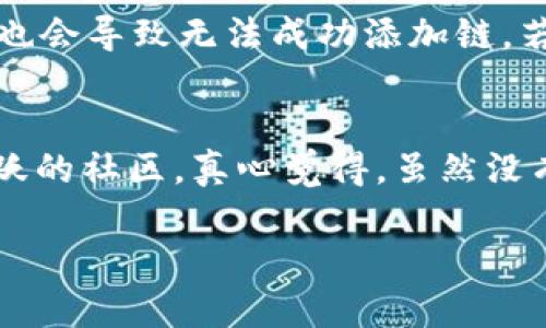 在TPWallet中添加币安智能链（BNB Chain）是一个简单而直接的过程，可以通过以下步骤完成。接下来，我将详细介绍如何在TPWallet中添加币安智能链。

步骤一：下载并安装TPWallet
首先，确保你已经在手机上下载并安装了TPWallet。TPWallet是一款用户友好的数字钱包，支持多种区块链和加密货币。在应用商店（如Apple Store或Google Play）中搜索“TPWallet”并进行安装。

步骤二：创建或导入钱包
打开TPWallet后，你将看到两个选项：创建新钱包或导入已有钱包。如果你是第一次使用TPWallet，选择“创建新钱包”。根据提示设置你的密码，并记住你的助记词。这些信息非常重要，请妥善保管。

步骤三：进入钱包管理
在TPWallet的主界面，找到并点击“钱包管理”选项。在这里，你将可以管理你的各个账户和不同的区块链网络。

步骤四：添加币安智能链
在钱包管理页面，通常会有一个“添加网络”或“添加链”的按钮。点击这个按钮后，系统会让你选择需要添加的区块链。在可选列表中，找到并选择“币安智能链”（或可能标注为“BNB Chain”）。

步骤五：确认并添加
确认添加币安智能链的相关信息，确保你输入的相关数据（如链ID、RPC URL等）是正确的。然后，点击“确认”或“添加”按钮。TPWallet会开始加载币安智能链的相关数据，这个过程一般不会太长。

步骤六：检查添加成功
最后，你可以返回钱包管理页面，查看币安智能链是否已经成功添加。你应该能看到与其他添加的链一样的图标和信息。如果一切顺利，你现在就可以在TPWallet中管理币安智能链上的数字资产了！

总结
通过上述步骤，你应该能够在TPWallet中成功添加币安智能链。这使得你能够更方便地管理和交易在BNB Chain上的各种代币。希望这些信息对你有所帮助，让你在数字货币的世界里更加顺利与顺心！

常见问题

问题一：如果我在添加链的过程中遇到错误怎么办？
首先，别担心，遇到错误是很正常的事情。你可以尝试重新检查你输入的相关信息，如链ID或RPC URL是否正确。确保你的Internet连接正常，有时网络问题也会导致无法成功添加链。若问题仍然存在，可以考虑重启TPWallet应用，或者查看官方网站的支持论坛询问。如果实在无法解决，最好寻求客服的帮助。

问题二：币安智能链的安全性如何？
每次谈论区块链时，安全性问题都是我们关注的焦点。币安智能链在安全性上也相对成熟，它是由全球知名的币安交易所所支持，拥有积极的开发团队和活跃的社区。真心觉得，虽然没有什么系统是绝对安全的，但币安智能链的安全性是经过时间和用户证明的。在进行交易时，还是要谨慎操作，确保不泄露任何敏感信息，比如助记词和私钥。

希望这些信息可以帮助你更好地理解如何在TPWallet中添加币安智能链。如果你还有其他问题，随时可以问我！