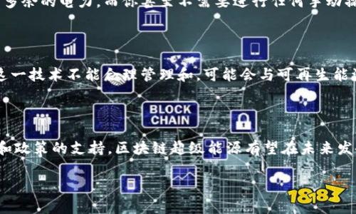 区块链超级能源是一个在能源领域与区块链技术相结合的概念，旨在通过利用区块链技术的特性来提升能源的管理、交易和使用效率。它不仅涉及能源的生产和消费，还包括在能源市场中如何进行交易、监控和分配等内容。以下是这个概念的一些主要特点和意义：

### 区块链技术概述

区块链技术是一种分布式的数字账本技术，能够以去中心化的方式记录并存储信息。每一块信息（称为区块）都与前一个区块连接，形成一条不可篡改的链条。这种结构的核心优势在于透明性、安全性和可追溯性，使得所有的交易都能被参与者共同验证和记录。

### 超级能源的定义

所谓“超级能源”，通常是指高效、可持续且智能化的能源生产和管理方式。它不仅包括传统的能源，例如电力和燃料，还可以涵盖可再生能源（如太阳能、风能等）以及未来可能出现的新的能源形式。随着全球对于清洁能源的需求增加，超级能源的概念愈发受到关注。

### 区块链与超级能源的结合

区块链超级能源的核心在于通过区块链技术提升能源管理的效率与安全性。以下是一些具体的应用领域：

1. **能源交易**：传统的能源交易通常涉及多个中介，而区块链技术可以帮助实现点对点的能源交易，降低交易成本，提升交易速度。例如，拥有太阳能光伏设施的用户可以直接将多余的电力售卖给邻居，通过区块链技术自动结算，省去中介。
  
2. **供应链管理**：在能源供应链中，区块链可以跟踪能源的生产、运输和消费的每一个环节，确保数据的透明和真实性。这有助于消费者了解他们使用的电力来源，促进可再生能源的使用。

3. **智能合约**：区块链的智能合约功能可以自动执行交易和协议，减少人为错误。例如，当某个条件被满足时，系统可以自动执行对应的支付和能源交付，这大大提高了效率。

4. **去中心化的能源网络**：区块链可以建立一个去中心化的能源网络，让更多的参与者（包括家庭、企业等）在网络中自主参与到能源的生产和管理中，实现“人人发电”的局面。

### 区块链超级能源的发展前景

随着全球能源结构的转型和信息技术的进步，区块链超级能源的应用前景非常广阔。未来可能出现的趋势包括：

- **更广泛的可再生能源使用**：区块链可以促进可再生能源的交易，使其在市场中的地位更加稳固。
  
- **能源效率提升**：通过智能合约和自动化技术，能源的使用效率将显著提升。

- **用户自主权增强**：消费者将拥有更大的选择权，可以自由选择能源的来源和购买方式。

- **政策支持**：各国政府可能会出台政策支持区块链和可再生能源的结合，推动技术成熟。

### 可能遇到的挑战

不过，区块链超级能源的全面推广仍面临一些挑战：

- **技术成熟度**：区块链技术的普及需要时间，而对于能源行业来说，技术的成熟度和安全性至关重要。
  
- **政策法规**：很多国家和地区尚未完善相应的法律法规来支持区块链在能源领域的应用。

- **市场接受度**：虽然区块链有诸多优势，但市场对于这一新技术的接受程度仍需观察和引导。

### 相关问题探讨

#### 问题一：区块链超级能源如何改变我们的生活？

真心觉得，区块链超级能源的出现将会从根本上改变我们的生活方式。想象一下，当你回到家，自己的太阳能发电系统通过区块链自动向邻居销售多余的电力，而你甚至不需要进行任何手动操作。这种“无形”交易减少了中介参与，可以节约很多费用。此外，消费者可以实时查看自己的能源消耗和来源，这种透明性让我们的生活更加明确。

#### 问题二：区块链超级能源对环境的影响如何？

有点遗憾的是，尽管科技的进步带来了希望，但我们也不得不承认，区块链技术本身在某些情况下可能会消耗大量电力，例如比特币挖矿等。倘若这一技术不能合理管理和，可能会与可再生能源的发展目标背道而驰。因此，如何使区块链在能源行业中发挥积极作用而不影响环境，是未来必须关注的一个重要问题。

### 总结

区块链超级能源作为一个前沿概念，包含了能源与技术结合带来的无限可能。虽然在推广和应用过程中面临一定的挑战，但随着技术的不断进步和政策的支持，区块链超级能源有望在未来发挥重要作用。我们期待着那个让每个人都能灵活、方便、透明地使用绿色能源的时代的到来。

这只是一个初步的框架，您可以根据需要进行进一步扩展与修改，以保证内容的丰富性和深度。