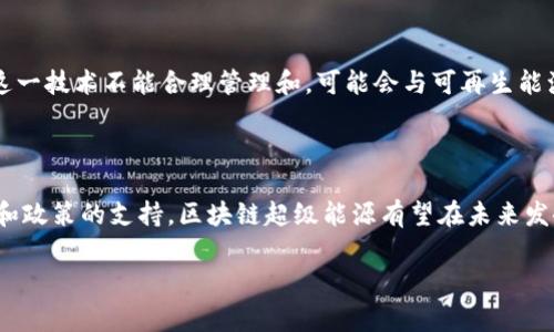 区块链超级能源是一个在能源领域与区块链技术相结合的概念，旨在通过利用区块链技术的特性来提升能源的管理、交易和使用效率。它不仅涉及能源的生产和消费，还包括在能源市场中如何进行交易、监控和分配等内容。以下是这个概念的一些主要特点和意义：

### 区块链技术概述

区块链技术是一种分布式的数字账本技术，能够以去中心化的方式记录并存储信息。每一块信息（称为区块）都与前一个区块连接，形成一条不可篡改的链条。这种结构的核心优势在于透明性、安全性和可追溯性，使得所有的交易都能被参与者共同验证和记录。

### 超级能源的定义

所谓“超级能源”，通常是指高效、可持续且智能化的能源生产和管理方式。它不仅包括传统的能源，例如电力和燃料，还可以涵盖可再生能源（如太阳能、风能等）以及未来可能出现的新的能源形式。随着全球对于清洁能源的需求增加，超级能源的概念愈发受到关注。

### 区块链与超级能源的结合

区块链超级能源的核心在于通过区块链技术提升能源管理的效率与安全性。以下是一些具体的应用领域：

1. **能源交易**：传统的能源交易通常涉及多个中介，而区块链技术可以帮助实现点对点的能源交易，降低交易成本，提升交易速度。例如，拥有太阳能光伏设施的用户可以直接将多余的电力售卖给邻居，通过区块链技术自动结算，省去中介。
  
2. **供应链管理**：在能源供应链中，区块链可以跟踪能源的生产、运输和消费的每一个环节，确保数据的透明和真实性。这有助于消费者了解他们使用的电力来源，促进可再生能源的使用。

3. **智能合约**：区块链的智能合约功能可以自动执行交易和协议，减少人为错误。例如，当某个条件被满足时，系统可以自动执行对应的支付和能源交付，这大大提高了效率。

4. **去中心化的能源网络**：区块链可以建立一个去中心化的能源网络，让更多的参与者（包括家庭、企业等）在网络中自主参与到能源的生产和管理中，实现“人人发电”的局面。

### 区块链超级能源的发展前景

随着全球能源结构的转型和信息技术的进步，区块链超级能源的应用前景非常广阔。未来可能出现的趋势包括：

- **更广泛的可再生能源使用**：区块链可以促进可再生能源的交易，使其在市场中的地位更加稳固。
  
- **能源效率提升**：通过智能合约和自动化技术，能源的使用效率将显著提升。

- **用户自主权增强**：消费者将拥有更大的选择权，可以自由选择能源的来源和购买方式。

- **政策支持**：各国政府可能会出台政策支持区块链和可再生能源的结合，推动技术成熟。

### 可能遇到的挑战

不过，区块链超级能源的全面推广仍面临一些挑战：

- **技术成熟度**：区块链技术的普及需要时间，而对于能源行业来说，技术的成熟度和安全性至关重要。
  
- **政策法规**：很多国家和地区尚未完善相应的法律法规来支持区块链在能源领域的应用。

- **市场接受度**：虽然区块链有诸多优势，但市场对于这一新技术的接受程度仍需观察和引导。

### 相关问题探讨

#### 问题一：区块链超级能源如何改变我们的生活？

真心觉得，区块链超级能源的出现将会从根本上改变我们的生活方式。想象一下，当你回到家，自己的太阳能发电系统通过区块链自动向邻居销售多余的电力，而你甚至不需要进行任何手动操作。这种“无形”交易减少了中介参与，可以节约很多费用。此外，消费者可以实时查看自己的能源消耗和来源，这种透明性让我们的生活更加明确。

#### 问题二：区块链超级能源对环境的影响如何？

有点遗憾的是，尽管科技的进步带来了希望，但我们也不得不承认，区块链技术本身在某些情况下可能会消耗大量电力，例如比特币挖矿等。倘若这一技术不能合理管理和，可能会与可再生能源的发展目标背道而驰。因此，如何使区块链在能源行业中发挥积极作用而不影响环境，是未来必须关注的一个重要问题。

### 总结

区块链超级能源作为一个前沿概念，包含了能源与技术结合带来的无限可能。虽然在推广和应用过程中面临一定的挑战，但随着技术的不断进步和政策的支持，区块链超级能源有望在未来发挥重要作用。我们期待着那个让每个人都能灵活、方便、透明地使用绿色能源的时代的到来。

这只是一个初步的框架，您可以根据需要进行进一步扩展与修改，以保证内容的丰富性和深度。