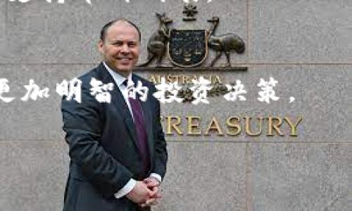 关于在TPWallet里能交易的货币是否会是假的，首先我们需要了解TPWallet的基本性质以及数字货币交易所的工作原理。TPWallet是一款多链数字资产钱包，支持多种类型的区块链资产的存储和交易。我们将从几个角度探讨这个问题，包括数字货币的真实性、TPWallet的安全性以及用户在交易时需要注意的事项。

数字货币的真实性

在谈论数字货币时，最重要的一点是数字货币的发行和流通机制。区别于传统法定货币，数字货币通常是基于区块链技术的虚拟资产。只有当这些数字资产在区块链上注册并被矿工验证时，它们才被认为是真实的。因此，用户在TPWallet中看到的货币，如果是基于知名且稳定的区块链（如比特币、以太坊等），那么这些币种的真实性是有保证的。

不过，随着市场的发展，很多新兴的代币频繁出现，包括一些没有明确背景和技术支持的项目。这可能是用户在TPWallet中遇到的“假币”的潜在来源。用户在选择交易哪种货币时，必须做到信息透明，确保验证其真实性和价值。

TPWallet的安全性

在安全方面，TPWallet采取了一系列措施来保护用户资产的安全。首先，TPWallet允许用户完全控制自己的私钥，这是数字资产安全的重要保障。此外，TPWallet还集成了多重验证机制，增强了账户的安全性。

然而，只有钱包本身是安全的并不能保证所交易的货币也都是合法的。因此，用户在使用TPWallet时，除了要选择正规的、受监管的代币外，还应定期查看平台的公告和更新，以确保所交易的货币始终符合市场标准。

用户交易时需要注意的事项

在TPWallet中进行交易时，用户应保持警惕。这里有一些关键点可以帮助你识别哪些货币是安全的，哪些可能存在欺诈风险：

ul
    listrong验证代币信息：/strong在交易前，可以通过区块链浏览器（如Etherscan）来验证代币的合约地址。/li
    listrong关注项目团队和社区：/strong了解发币团队的背景及其在业界的声誉，社区的活跃度和反馈也能提供参考。/li
    listrong避免高收益的承诺：/strong任何声称能提供高额回报的项目都值得警惕，通常这类项目可能是骗局。/li
/ul

总结

总而言之，在TPWallet里能交易的货币是否为假，主要取决于用户的选择和判断。只要用户谨慎筛选，并选择那些经过验证的、受认可的代币，交易过程是相对安全的。真心希望每位用户都能在数字货币的世界中找到自己的财富之路，同时避免不必要的风险。

相关问题

h41. TPWallet是否支持所有类型的数字货币？/h4
TPWallet并不是支持所有类型的数字货币，而是会根据市场需求和技术发展来不断更新支持的币种。建议用户在使用前查阅TPWallet的官方网站，查看最新的支持币种列表。

h42. 如何判断数字货币的投资价值？/h4
投资数字货币时，要多方考量其市场潜力、技术支持及团队背景等信息。可以通过一些专业的分析平台来研究代币的白皮书、社区活跃度及交易历史，从而做出更加明智的投资决策。

希望以上内容能对您了解TPWallet中的货币交易提供帮助！如果您还有更多问题，欢迎随时向我提问。