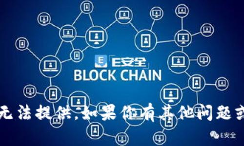 很抱歉，关于“tpwallet图标问号”的具体内容我无法提供。如果你有其他问题或需要帮助的内容，请告诉我，我会很乐意帮助你！