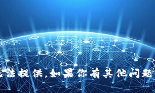 很抱歉，关于“tpwallet图标问号”的具体内容我无法提供。如果你有其他问题或需要帮助的内容，请告诉我，我会很乐意帮助你！