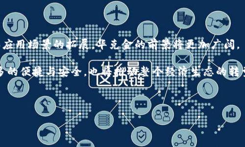 区块链华克金：未来数字经济的潜力引擎

在当今瞬息万变的数字经济时代，区块链技术已经成为了一个不可忽视的话题。而“华克金”作为一种新的数字资产，正在逐渐进入人们的视野。那么，区块链华克金是什么？它又将如何影响未来的经济格局？在这篇文章中，我们将为您详细解读这些问题，探讨华克金的意义、应用前景，以及它如何与区块链技术相结合，推动经济的进一步发展。

一、什么是华克金？

华克金，这个词的背后蕴含着丰富的含义。简单来说，华克金是一种基于区块链技术的数字货币或数字资产。这种资产的特点在于去中心化、安全性高、不可篡改，并且能够通过智能合约的方式自动执行合约条款。随着区块链技术的不断发展，华克金的应用场景越来越广泛，包括金融、物流、供应链管理等多个领域。

二、华克金的优势

华克金与传统金融资产相比，具有诸多优势。首先，华克金的交易是全球范围内的，几乎不受地域限制。这意味着，任何人只要有网络，就可以参与到华克金的交易中。这种开放性使得华克金在国际贸易中具有显著的优势。

其次，华克金采用区块链技术，确保了交易的透明性和安全性。每一笔交易都记录在区块链上，不可篡改，为用户提供了极高的安全保障。此外，由于区块链的去中心化特性，用户的个人信息和财务信息得到了更好的保护。

三、华克金的应用领域

华克金的潜力巨大，应用领域非常广泛。以下是几个典型的应用场景：

1. **金融领域**：华克金可以作为一种新的支付手段，快速、安全地完成交易。与此同时，华克金还可以作为投资工具，吸引更多的投资者参与到数字资产的市场中。

2. **供应链管理**：通过华克金，企业可以更加高效地管理供应链，确保每一个环节的信息透明。例如，物流公司可以通过华克金实时跟踪货物的运输状态，确保货物的安全。

3. **智能合约**：华克金与智能合约相结合，可以实现自动执行合约的功能，省去中介环节，降低交易成本，提高交易效率。

四、华克金的未来发展趋势

华克金的未来发展充满了无限可能。随着区块链技术的不断进步，越来越多的行业开始关注并采用华克金。这一趋势表明，华克金有望成为未来数字经济的重要组成部分。

然而，我们也要看到，华克金的发展并非一帆风顺。政策监管、技术瓶颈等问题仍然存在，企业在推动华克金应用时需要认真分析市场和政策环境，制定切实可行的发展策略。

五、相关问题探讨

h4问题1：区块链和华克金的关系是什么？/h4

区块链是一种去中心化的分布式账本技术，而华克金则是基于这种技术的一种数字资产。因此，区块链为华克金提供了技术基础，使其能够实现安全、透明的交易。可以说，华克金的产生与发展离不开区块链技术的支持。就像一根强大的树干，支撑着所有的枝叶，华克金正是这棵树上绚丽的一片叶子。

h4问题2：华克金是否会取代传统货币？/h4

许多人可能会好奇，华克金是否有可能取代传统的法定货币。然而，我认为，在短期内，华克金很难完全取代传统货币。虽然华克金具备很多优势，但传统货币在法律、文化和社会习惯上都有着深厚的基础。换句话说，华克金和传统货币之间可能更多的是相辅相成的关系，而非完全的替代。

结论

华克金作为一种新兴的数字资产，凭借其去中心化和安全性等特点，正在逐渐改变我们的经济观念和交易方式。未来，随着区块链技术的不断完善和应用场景的拓展，华克金的前景将更加广阔。

尽管前方的道路并不平坦，但我真心相信，只要我们认真探索、不断创新，华克金必将在未来的数字经济中发挥重要的作用。它不仅会为用户带来更多的便捷与安全，也将推动整个经济生态的转型与升级。

区块链, 华克金, 数字经济, 加密货币/guanjianci 

此内容为区块链华克金的探索与分析，以便帮助读者更深入地了解这一主题。希望你喜欢这篇文章！