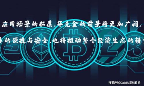 区块链华克金：未来数字经济的潜力引擎

在当今瞬息万变的数字经济时代，区块链技术已经成为了一个不可忽视的话题。而“华克金”作为一种新的数字资产，正在逐渐进入人们的视野。那么，区块链华克金是什么？它又将如何影响未来的经济格局？在这篇文章中，我们将为您详细解读这些问题，探讨华克金的意义、应用前景，以及它如何与区块链技术相结合，推动经济的进一步发展。

一、什么是华克金？

华克金，这个词的背后蕴含着丰富的含义。简单来说，华克金是一种基于区块链技术的数字货币或数字资产。这种资产的特点在于去中心化、安全性高、不可篡改，并且能够通过智能合约的方式自动执行合约条款。随着区块链技术的不断发展，华克金的应用场景越来越广泛，包括金融、物流、供应链管理等多个领域。

二、华克金的优势

华克金与传统金融资产相比，具有诸多优势。首先，华克金的交易是全球范围内的，几乎不受地域限制。这意味着，任何人只要有网络，就可以参与到华克金的交易中。这种开放性使得华克金在国际贸易中具有显著的优势。

其次，华克金采用区块链技术，确保了交易的透明性和安全性。每一笔交易都记录在区块链上，不可篡改，为用户提供了极高的安全保障。此外，由于区块链的去中心化特性，用户的个人信息和财务信息得到了更好的保护。

三、华克金的应用领域

华克金的潜力巨大，应用领域非常广泛。以下是几个典型的应用场景：

1. **金融领域**：华克金可以作为一种新的支付手段，快速、安全地完成交易。与此同时，华克金还可以作为投资工具，吸引更多的投资者参与到数字资产的市场中。

2. **供应链管理**：通过华克金，企业可以更加高效地管理供应链，确保每一个环节的信息透明。例如，物流公司可以通过华克金实时跟踪货物的运输状态，确保货物的安全。

3. **智能合约**：华克金与智能合约相结合，可以实现自动执行合约的功能，省去中介环节，降低交易成本，提高交易效率。

四、华克金的未来发展趋势

华克金的未来发展充满了无限可能。随着区块链技术的不断进步，越来越多的行业开始关注并采用华克金。这一趋势表明，华克金有望成为未来数字经济的重要组成部分。

然而，我们也要看到，华克金的发展并非一帆风顺。政策监管、技术瓶颈等问题仍然存在，企业在推动华克金应用时需要认真分析市场和政策环境，制定切实可行的发展策略。

五、相关问题探讨

h4问题1：区块链和华克金的关系是什么？/h4

区块链是一种去中心化的分布式账本技术，而华克金则是基于这种技术的一种数字资产。因此，区块链为华克金提供了技术基础，使其能够实现安全、透明的交易。可以说，华克金的产生与发展离不开区块链技术的支持。就像一根强大的树干，支撑着所有的枝叶，华克金正是这棵树上绚丽的一片叶子。

h4问题2：华克金是否会取代传统货币？/h4

许多人可能会好奇，华克金是否有可能取代传统的法定货币。然而，我认为，在短期内，华克金很难完全取代传统货币。虽然华克金具备很多优势，但传统货币在法律、文化和社会习惯上都有着深厚的基础。换句话说，华克金和传统货币之间可能更多的是相辅相成的关系，而非完全的替代。

结论

华克金作为一种新兴的数字资产，凭借其去中心化和安全性等特点，正在逐渐改变我们的经济观念和交易方式。未来，随着区块链技术的不断完善和应用场景的拓展，华克金的前景将更加广阔。

尽管前方的道路并不平坦，但我真心相信，只要我们认真探索、不断创新，华克金必将在未来的数字经济中发挥重要的作用。它不仅会为用户带来更多的便捷与安全，也将推动整个经济生态的转型与升级。

区块链, 华克金, 数字经济, 加密货币/guanjianci 

此内容为区块链华克金的探索与分析，以便帮助读者更深入地了解这一主题。希望你喜欢这篇文章！