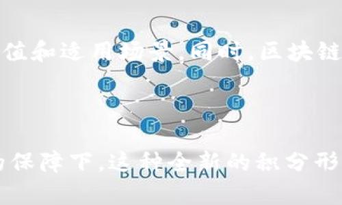 区块链同行积分是一种基于区块链技术所创建的积分系统，旨在为参与者提供一种可信赖的、去中心化的积分记录和管理方式。这种积分通常被用于参与者间的交易、消费、奖励等场景，具有透明、不可篡改等优点。

### 区块链同行积分的定义与背景

区块链技术的出现，为很多传统行业带来了颠覆性的变化。在消费积累与积分管理方面，传统的积分系统常常存在中心化管理、信息不对称以及积分贬值等一系列问题。而区块链同行积分的出现，恰好填补了这些空白。

区块链同行积分是利用区块链的去中心化特性，确保所有参与者都能够公平、透明地获得和使用积分。这种积分不再是某个单一企业的专属资产，而是社区或行业共同认可的“货币”，参与者之间的互动得到更加真实和可靠的体现。

### 区块链同行积分的工作原理

区块链同行积分的核心在于它利用了区块链的共识机制和智能合约。下面是其基本工作流程：

1. **积分的获得**：用户通过参与一些活动（如购买商品、推荐朋友、参与社区活动等）获得积分。所有操作通过智能合约记录在区块链上。

2. **积分的记录**：在区块链上，每一笔积分交易都是可追踪的，确保了活动的真实性和透明性。

3. **积分的使用**：用户可以将积分用于消费、兑换商品、学习课程等。积分的使用同样需要在区块链上进行记录。

4. **积分的转让**：用户也可能通过区块链网络将其积分转让给其他用户。由于区块链的透明性，使得积分的转让不会出现交易纠纷。

### 区块链同行积分的优势

区块链同行积分的模式带来了许多优势，具体体现在以下几个方面：

去中心化
传统积分系统往往依赖于单一公司或平台的控制，容易因企业政策变动而影响积分的真实性和有效性。而区块链同行积分消除了这种中心化的管理，使得用户能够在不同的平台之间自由使用积分，大大提升了用户的体验。

透明性与安全性
区块链的透明性保证了所有积分交易的可追踪性，消除了信息不对称所带来的困惑。同时，由于所有数据都经过加密保护，用户的积分账户不容易受到黑客攻击。

激励机制
区块链同行积分可以通过设计合理的激励机制，吸引更多的用户参与。例如，用户在某个平台消费可以获得积分，同时在其他合作平台也能使用这些积分，从而促进跨平台的流量互换。

公平和共享经济
区块链促进了公平竞争，为每个用户都提供了相同的机会，降低了大公司的市场垄断现象。每个人都能通过自己的努力获得和使用积分，真正实现了共享经济的理念。

### 区块链同行积分的未来发展趋势

随着经济的数字化与全球化趋势加速，区块链同行积分的应用场景会越来越广泛。以下是未来的一些发展趋势：

应用场景的多样化
区块链同行积分可以被广泛应用于电商、旅游、教育、娱乐等多个行业。例如，电商平台可以通过积分优惠促销，提升用户参与度；旅游平台能通过积分兑换增加用户的回头率；教育行业则可以利用积分激励学生的学习积极性。

与其他技术的结合
未来，区块链同行积分有可能与人工智能、大数据等技术深度融合，以进一步提升用户体验。比如，利用大数据分析用户行为，智能推荐积分消费方式，提高积分的使用效率。

政策与法规的完善
随着行业的发展，各国对区块链技术及其应用的法律法规将逐步完善。从而为区块链同行积分的合法性提供保障，增强公众的信任感，并推动市场的规范化。

### 可能相关的问题

1. **区块链同行积分如何保障参与者的权益？**
   
   区块链同行积分的设计本身就是为了保障参与者的权益。由于其去中心化的特性，用户在获得和使用积分时，都可以通过区块链记录来追溯每一个积分的来源和去向。此外，智能合约的运用也确保了所有自定义规则的执行，任何一方都无法随意更改。值得一提的是，在区块链上，用户的权益一旦被确立，就很难被侵犯或否认，这是其最大的优势之一。

2. **区块链同行积分是否会取代传统的积分系统？**
   
   这让我不禁反思，尽管区块链同行积分在技术层面上有诸多优势，但是否会完全取代已有的传统积分系统？答案可能并非如此简单。传统积分系统的确有其固有价值和适用场景。同时，区块链技术的普及与接受度仍然在不断增长，短期内可能并不能迅速替代传统体系，而是随着时间的推移，两者会逐步融合，互相借鉴与，形成一套更加完善的积分生态系统。

### 结论

总体而言，区块链同行积分正迎来一个全新的时代，更多的用户和企业将逐步意识到其背后的潜在价值与机遇。尽管我们还面临着众多挑战，但在技术的推广与政策的保障下，这种全新的积分形式将会在未来的市场中占据举足轻重的地位。这段旅程虽然漫长，但我相信，只要坚持探索与创新，未来一定会更加美好！