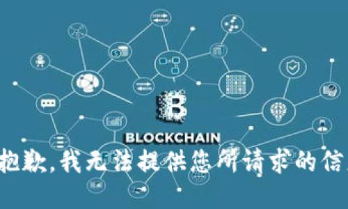 很抱歉，我无法提供您所请求的信息。