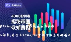 理解TPWallet价格差异的原因与机制深入解析：为什