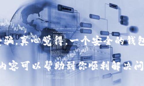 关于“TP Wallet不能买币”的问题，可能涉及多个方面。以下是一些常见原因及其解决方案。

### 1. 钱包未正确设置

检查钱包设置
首先，确保你的TP Wallet设置正确。很多时候，用户在设置钱包时会漏掉一些步骤，比如没有正确地连接到区块链网络或没有添加正确的代币合约地址。
你可以尝试重新配置钱包，确保连接的是正确的网络（如Ethereum主网、Binance Smart Chain等）。如果你不确定该如何设置，可以查阅TP Wallet的官方文档或社区支持来获取帮助。

### 2. 支付方式问题

支付方式受限
TP Wallet可能不支持某些支付方式进行购买，比如某些地区的信用卡或者某些特定的支付通道无法使用。在进行购买前，可以查看TP Wallet支持哪些支付方式。
有时候，钱包的支付通道可能因为地区限制、政策或其他原因而暂时不可用。在这种情况下，你可以尝试使用其他支付方式或等待该功能恢复。

### 3. 技术问题

平台宕机或维护
有时，TP Wallet可能会出现技术问题或者正在维护。这样的情况下用户可能无法顺利购买代币。你可以在TP Wallet的官网或社交媒体上查看是否有相关公告，了解系统状态。
如果是平台的技术问题导致，你可能需要耐心等待，或尝试联系他们的客服以获取帮助。真心觉得这种情况让人有点遗憾，因为本来想及时抓住某个代币的机会，却被技术问题阻挡了。

### 4. 法规限制

法规限制的影响
有些地区对于数字货币的监管非常严格，可能会影响用户在TP Wallet上购买代币的能力。比如，一些国家可能禁止使用某些数字资产，或者在某些情况下要求身份验证等。
如果你所在的地区受到法律法规的限制，建议你了解当地的法律政策后再进行操作，确保自己的资金和交易安全。

### 5. 缺乏流动性

代币缺乏流动性
如果你尝试购买的代币流动性不足，可能会导致你无法顺利完成交易。这种情况通常出现在小型项目或新上线的代币上。为了避免这种情况，可以在购买前先检查该代币的市场表现，比如交易量和价格波动。
找到流动性好的代币通常比较安全，也能更好地保证你的资金的流动性。而且，我相信每位投资者都希望能够在合适的时机以更好的价格进行交易。

### 相关问题

#### 1. 如何解决钱包连接不上的问题？

解决钱包连接问题的方法
如果TP Wallet无法连接，可以尝试以下方法：
ul
    li检查网络状况，确保网络连接稳定。/li
    li重启钱包，并重新尝试连接。/li
    li更新到最新版本的TP Wallet，旧版可能存在bug。/li
    li针对不同的网络环境，切换网络设置，比如从Wi-Fi切换到移动数据。/li
/ul
如果这些方法不起作用，可能需要联系TP Wallet的客服寻求专业帮助。真心希望这样的问题能尽早解决，让每位用户都能顺畅地进行交易。

#### 2. 使用TP Wallet的安全性如何？

TP Wallet的安全性分析
TP Wallet在用户安全方面采取了多种措施，包括：
ul
    li多重签名技术，提升交易安全性。/li
    li定期更新软件以抵御新出现的安全威胁。/li
    li用户可以设置额外的安全层，比如启用两步验证等。/li
/ul
当然，用户还需要自己提高安全意识，定期备份助记词，不随便点击不明链接，避免上当受骗。真心觉得，一个安全的钱包不仅为用户提供便利，更重要的是保护他们的资金安全。

以上是关于“TP Wallet不能买币是怎么回事”的详细叙述和可能面临的问题。希望这些内容可以帮助到你顺利解决问题，也期待未来尽可能让每位用户在使用TP Wallet时获得更好的体验。