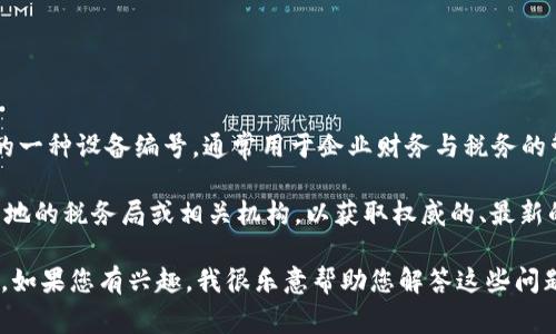 截至我的知识截止日期（2023年10月），关于“云南区块链商户平台税盘号”的具体信息不是特别明确。在很多情况下，税盘号是与国家税务局相关的一种设备编号，通常用于企业财务与税务的管理和申报。随着区块链技术的逐渐应用于各个领域，尤其是金融和物流等行业，某些地方可能会利用区块链技术来提升税务管理的透明度和效率。

在云南，若有涉及区块链的商户平台，税盘号可能是用于识别商户纳税主体的一部分。然而，对于具体的税盘号、如何申请或使用，建议您直接联系当地的税务局或相关机构，以获取权威的、最新的信息。

另外，也许还有更多关于区块链技术在云南的发展和应用的相关问题，比如区块链如何改变传统商业模式，或是云南在区块链政策上的最新动向等。如果您有兴趣，我很乐意帮助您解答这些问题！