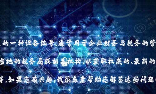 截至我的知识截止日期（2023年10月），关于“云南区块链商户平台税盘号”的具体信息不是特别明确。在很多情况下，税盘号是与国家税务局相关的一种设备编号，通常用于企业财务与税务的管理和申报。随着区块链技术的逐渐应用于各个领域，尤其是金融和物流等行业，某些地方可能会利用区块链技术来提升税务管理的透明度和效率。

在云南，若有涉及区块链的商户平台，税盘号可能是用于识别商户纳税主体的一部分。然而，对于具体的税盘号、如何申请或使用，建议您直接联系当地的税务局或相关机构，以获取权威的、最新的信息。

另外，也许还有更多关于区块链技术在云南的发展和应用的相关问题，比如区块链如何改变传统商业模式，或是云南在区块链政策上的最新动向等。如果您有兴趣，我很乐意帮助您解答这些问题！