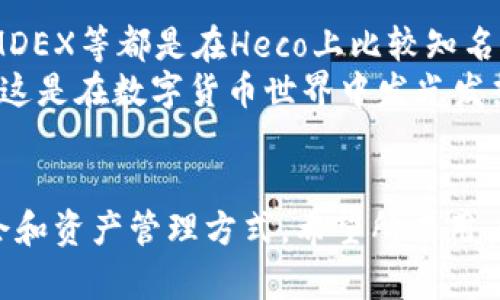   如何在TPWallet中增加Heco地址：未来趋势与发展 / 
 guanjianci TPWallet, Heco, 区块链, 数字钱包 /guanjianci 

前言
在数字货币的飞速发展中，越来越多的用户希望拥有一个功能强大的数字钱包，而TPWallet无疑是这一需求的选择之一。它的多链支持与强大的功能让无数用户为之倾倒。不过，随着Heco生态的不断壮大，许多人开始关注如何在TPWallet中增加Heco地址。这个过程并不仅仅是一个简单的操作，更是连接未来区块链趋势的一扇窗。

TPWallet简介
TPWallet是一个多币种支持的数字钱包，兼容以太坊、比特币、波场等多个区块链网络。其用户友好的界面和强大的安全性，吸引了大量的用户加入。其中一个令人称道的特点是其可扩展性，用户可以灵活地增加自己所需的各种地址和功能。TPWallet还支持DeFi交易、NFT资产管理等，真正做到了“一站式”服务。

何谓Heco链？
Heco（火币生态链）是由火币集团推出的一条高性能公链，旨在为DeFi和NFT提供更好的生态支持。与以太坊相比，Heco不仅具备更快的确认速度，还提供更低的手续费，这使得Heco成为众多项目和用户的首选。在Heco链上，用户可以发挥出更大的投资潜力，而且其中的项目多种多样，都在为用户设计出更高效的使用体验。

为什么需要在TPWallet中增加Heco地址？
随着Heco链的日益兴起，越来越多的用户通过Heco进行投资和交易。因此，将Heco地址增加到TPWallet中，不仅能帮助用户更方便地管理资产，还能为未来的投资机会提供更多选择。可以说，增加Heco地址不仅是技术层面的需求，更是战略层面的布局。

如何在TPWallet中增加Heco地址？
在TPWallet中增加Heco地址并不复杂，以下是详细步骤。
ol
listrong下载并安装TPWallet:/strong 首先，确保你的移动设备中已安装最新版的TPWallet。如果没有，请前往官方应用商店下载。/li
listrong创建或导入钱包:/strong 启动TPWallet后，你可以选择创建一个新钱包或导入已有钱包。如果你是新用户，跟随界面上的步骤完成创建；如果已有钱包，则输入助记词或者私钥进行导入。/li
listrong增加Heco资产:/strong 在钱包主界面，点击“添加资产”按钮，你将在不同链的支持中找到Heco。选择Heco后，点击“添加”确认操作。/li
listrong接收Heco资产:/strong 在成功增加Heco地址后，你可以通过点击对应的Heco资产，查看你Heco地址的详细信息，包括接收地址、资产余额等。/li
/ol
这个过程就像是为你的数字资产开辟了一条新的航线，让你可以更自由地在不同的区块链上畅游！

未来发展与趋势
随着区块链技术的不断演进，数字钱包的功能也正在以更快的速度更新换代。增加Heco地址的这种需求将会越来越普遍，而TPWallet的积极响应将使其在激烈的市场竞争中占据一席之地。未来，我们能预见到更多的钱包将开始流行多链支持，特别是在DeFi和NFT快速发展的大背景下。
更重要的是，Heco链的潜力不容小觑，随着越来越多的优质项目入驻，生态将愈发丰富。用户如果能在TPWallet中轻松管理这些资产，就能更好地把握住每一个投资机会。真心觉得，这不仅仅是一种工具的提升，更是人们投资理念的变革与拓展。

可能的相关问题

1. TPWallet的安全性如何？
在选择数字钱包时，安全性是所有用户最关心的问题之一。TPWallet在安全性上进行了多重设计。首先，它采用了高等级的加密技术，确保用户的私钥和助记词不会被窃取。此外，TPWallet还提供了脸部识别和指纹解锁等生物识别技术，进一步提升账户安全性。
然而，用户在使用过程中也要保持警惕，避免在不安全的环境中进行操作。不禁有点遗憾，很多人因为疏忽而遭受损失，实际上这些都能通过日常的小心和警惕来避免的。

2. Heco链上的项目有哪些？
说到Heco链上的项目，真心觉得这是一片富饶的土壤。Heco生态中涌现的项目非常多，包括去中心化交易平台、借贷平台、流动性挖矿等。例如，Hegic、MDEX等都是在Heco上比较知名的项目，它们以低手续费和高效能为用户提供了诸多便利。
当然，用户在参与这些项目之前，应该对其经济模型和发展前景进行充分评估，避免盲目跟风带来的损失。总之，慧眼识珠在投资中是必不可少的能力，这是在数字货币世界中发光发热的重要一步。

总结
在TPWallet中增加Heco地址不仅是技术上的创新，更是大趋势的体现。随着Heco的崛起及其在DeFi、NFT等领域的应用，用户将享受到更多的投资机会和资产管理方式。希望所有用户都能在数字货币的海洋中，乘风破浪，一路扬帆！