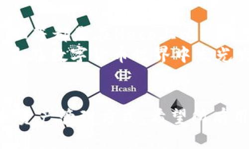   如何在TPWallet中增加Heco地址：未来趋势与发展 / 
 guanjianci TPWallet, Heco, 区块链, 数字钱包 /guanjianci 

前言
在数字货币的飞速发展中，越来越多的用户希望拥有一个功能强大的数字钱包，而TPWallet无疑是这一需求的选择之一。它的多链支持与强大的功能让无数用户为之倾倒。不过，随着Heco生态的不断壮大，许多人开始关注如何在TPWallet中增加Heco地址。这个过程并不仅仅是一个简单的操作，更是连接未来区块链趋势的一扇窗。

TPWallet简介
TPWallet是一个多币种支持的数字钱包，兼容以太坊、比特币、波场等多个区块链网络。其用户友好的界面和强大的安全性，吸引了大量的用户加入。其中一个令人称道的特点是其可扩展性，用户可以灵活地增加自己所需的各种地址和功能。TPWallet还支持DeFi交易、NFT资产管理等，真正做到了“一站式”服务。

何谓Heco链？
Heco（火币生态链）是由火币集团推出的一条高性能公链，旨在为DeFi和NFT提供更好的生态支持。与以太坊相比，Heco不仅具备更快的确认速度，还提供更低的手续费，这使得Heco成为众多项目和用户的首选。在Heco链上，用户可以发挥出更大的投资潜力，而且其中的项目多种多样，都在为用户设计出更高效的使用体验。

为什么需要在TPWallet中增加Heco地址？
随着Heco链的日益兴起，越来越多的用户通过Heco进行投资和交易。因此，将Heco地址增加到TPWallet中，不仅能帮助用户更方便地管理资产，还能为未来的投资机会提供更多选择。可以说，增加Heco地址不仅是技术层面的需求，更是战略层面的布局。

如何在TPWallet中增加Heco地址？
在TPWallet中增加Heco地址并不复杂，以下是详细步骤。
ol
listrong下载并安装TPWallet:/strong 首先，确保你的移动设备中已安装最新版的TPWallet。如果没有，请前往官方应用商店下载。/li
listrong创建或导入钱包:/strong 启动TPWallet后，你可以选择创建一个新钱包或导入已有钱包。如果你是新用户，跟随界面上的步骤完成创建；如果已有钱包，则输入助记词或者私钥进行导入。/li
listrong增加Heco资产:/strong 在钱包主界面，点击“添加资产”按钮，你将在不同链的支持中找到Heco。选择Heco后，点击“添加”确认操作。/li
listrong接收Heco资产:/strong 在成功增加Heco地址后，你可以通过点击对应的Heco资产，查看你Heco地址的详细信息，包括接收地址、资产余额等。/li
/ol
这个过程就像是为你的数字资产开辟了一条新的航线，让你可以更自由地在不同的区块链上畅游！

未来发展与趋势
随着区块链技术的不断演进，数字钱包的功能也正在以更快的速度更新换代。增加Heco地址的这种需求将会越来越普遍，而TPWallet的积极响应将使其在激烈的市场竞争中占据一席之地。未来，我们能预见到更多的钱包将开始流行多链支持，特别是在DeFi和NFT快速发展的大背景下。
更重要的是，Heco链的潜力不容小觑，随着越来越多的优质项目入驻，生态将愈发丰富。用户如果能在TPWallet中轻松管理这些资产，就能更好地把握住每一个投资机会。真心觉得，这不仅仅是一种工具的提升，更是人们投资理念的变革与拓展。

可能的相关问题

1. TPWallet的安全性如何？
在选择数字钱包时，安全性是所有用户最关心的问题之一。TPWallet在安全性上进行了多重设计。首先，它采用了高等级的加密技术，确保用户的私钥和助记词不会被窃取。此外，TPWallet还提供了脸部识别和指纹解锁等生物识别技术，进一步提升账户安全性。
然而，用户在使用过程中也要保持警惕，避免在不安全的环境中进行操作。不禁有点遗憾，很多人因为疏忽而遭受损失，实际上这些都能通过日常的小心和警惕来避免的。

2. Heco链上的项目有哪些？
说到Heco链上的项目，真心觉得这是一片富饶的土壤。Heco生态中涌现的项目非常多，包括去中心化交易平台、借贷平台、流动性挖矿等。例如，Hegic、MDEX等都是在Heco上比较知名的项目，它们以低手续费和高效能为用户提供了诸多便利。
当然，用户在参与这些项目之前，应该对其经济模型和发展前景进行充分评估，避免盲目跟风带来的损失。总之，慧眼识珠在投资中是必不可少的能力，这是在数字货币世界中发光发热的重要一步。

总结
在TPWallet中增加Heco地址不仅是技术上的创新，更是大趋势的体现。随着Heco的崛起及其在DeFi、NFT等领域的应用，用户将享受到更多的投资机会和资产管理方式。希望所有用户都能在数字货币的海洋中，乘风破浪，一路扬帆！