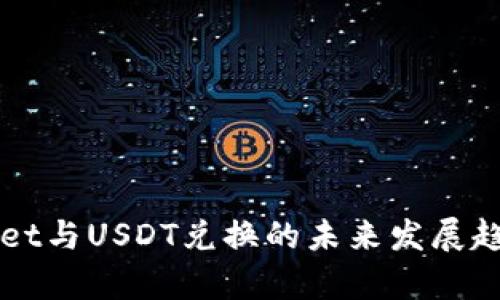 TPWallet与USDT兑换的未来发展趋势分析