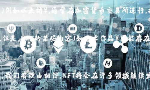 区块链和NFT（非同质化代币）是两个与数字资产和加密货币密切相关的重要概念。下面将详细介绍这两个术语的含义、特点以及它们之间的关系。

区块链是什么？
区块链是一种去中心化的、透明的数字账本技术。简单来说，它是一种数字记录方式，用于存储数据和信息。区块链由多个“区块”组成，每个区块都包含了一定数量的交易记录。这些区块通过密码学方法相连，形成一个链条，这就是“区块链”这个名字的由来。

区块链的去中心化特性意味着没有单一的控制者或管理者，所有参与者都可以访问和验证链上的信息。这种透明性和不可篡改性，使得区块链在许多领域都有广泛的应用潜力，包括金融、供应链管理、医疗健康等。

NFT（非同质化代币）是什么？
NFT，即Non-Fungible Token，翻译为“非同质化代币”，是一种特殊的数字资产，可以表示独特的物品或内容。这与比特币等同质化代币不同，后者的每一单位都可以互换。然而，NFT代表的每一个代币都是独一无二的，能够证明某个特定数字艺术品、音乐作品、游戏道具等的所有权。

NFT的独特性是基于区块链技术，在以太坊等区块链平台上发行。通过NFT，艺术家和创作者可以直接与客户建立联系，避免传统中介的高昂费用，使得数字内容的所有权和价值得以在全球范围内得到认可和交易。

区块链与NFT的关系
区块链技术是NFT存在的基础。NFT通过区块链技术来保证其独特性和安全性。一区块链上，NFT的所有权记录和交易过程都是公开透明的，任何人都可以查询，确保了买卖双方的权益。

在创作和交易NFT的过程中，区块链提供了透明性和信任机制，使得艺术家、收藏者和投资者都能够在一个去中心化的环境中安全地进行交易。无论是音乐、绘画、视频还是游戏中的虚拟物品，NFT都可以将它们变为独特的数字资产。

NFT的应用领域
随着科技的发展和人们的数字生活方式的改变，NFT的应用正逐渐扩展到各个领域。

hr

艺术与创作
NFT在艺术界的崛起无疑是一个重大的现象。市场上出现了许多数字艺术作品，它们以NFT的形式进行交易。这不仅为艺术家提供了新的收入来源，也让艺术作品的收藏变得更加便捷。

例如，知名数字艺术家Beeple的作品通过NFT形式拍卖，售价达到了6900万美元，这不仅震惊了艺术界，也让更多的创作者意识到NFT的潜力。数字艺术因其易于传播和分享而得以迅速席卷全球，而NFT则为其提供了原始性和稀缺性，从而提高了其市场价值。

hr

音乐行业
NFT在音乐领域的应用同样引人注目。许多音乐家开始通过NFT发行专辑、单曲，甚至是音乐视频，以此来创造独特的收藏品。

例如，音乐家Grimes就通过出售NFT艺术作品赚取了数百万美元，而其他不少艺术家也开始探索这一领域。他们可以直接与粉丝互动，提供独特的音乐体验，甚至可以在NFT中包含未发布的音轨或特别表演的演出门票，这种方式无疑为音乐产业带来了新机遇。

hr

游戏产业
在游戏领域，NFT的加入也为玩家带来了更多的乐趣。许多现代游戏开始使用NFT来表示游戏中的虚拟物品、角色和装备，这些物品在不同的游戏中可能具有独特的价值。

例如，某些游戏允许玩家通过NFT购买和销售稀有的道具，甚至可以将游戏物品转售给其他玩家。令人兴奋的是，玩家不仅可以在游戏中使用这些物品，还能够在现实世界中进行交易，进一步增强了游戏的参与感和互动性。

hr

NFT在奢侈品行业的作用
奢侈品品牌也开始意识到NFT的价值，许多奢侈品牌开始推出数字化的高端商品，以NFT的形式吸引年轻消费者。比如，某些时尚品牌推出了限量的虚拟服装，通过NFT进行销售，这使得品牌不仅能够扩大市场，还能够在数字化时代保持竞争力。

消费者可以在虚拟世界中穿戴这些独特的数字服饰，展示他们的独特品味和时尚态度。这样的创新不仅推动了奢侈品市场的转型，也使得品牌与消费者的互动变得更加紧密。

hr

NFT的未来发展趋势
随着NFT市场的不断扩大，未来的发展趋势将会怎样？一些可能的趋势如下：

h4监管的加强/h4
随着NFT的流行，监管机构可能会逐渐加强对这一领域的监管。这可能会影响NFT的交易方式和市场规则，买卖双方需要时刻关注相关法规与政策变化。

h4跨链技术的兴起/h4
NFT主要基于以太坊区块链，但随着技术的发展，跨链技术的兴起将使得NFT在不同区块链之间自由转移和交易，增加了其流动性和市场活跃度。

h4合约的智能化/h4
智能合约技术的成熟，将为NFT的生成、交易和管理提供更加安全、便捷的方式。这意味着未来的NFT可能具备更多的功能，可以进行复杂的交易结构，实现更多的商业可能性。

h4与物理资产的结合/h4
未来，NFT可能不仅局限于数字资产，还可能逐步向现实资产迈进。将NFT与房产、汽车等实体资产结合，提供数字所有权的证明，从而改变传统行业的产权交易方式。

hr

常见问题解答

h4如何购买NFT？/h4
购买NFT的第一步是设置一个数字钱包，支持以太坊或其他特定区块链的钱包是最佳选择。选择好数字钱包后，你需要购买相应的加密货币（例如以太坊），通常在加密货币交易所进行。拥有了钱包和加密货币后，可以访问NFT市场，如OpenSea、Rarible等，浏览你感兴趣的NFT，并进行购买。

h4NFT是否永恒吗？/h4
NFT的永久性取决于存储和区块链技术。如果NFT存在于一个运行良好的区块链上，并且没有被篡改，那么它的所有权记录可以被永久保存。但是，NFT的某些内容（如艺术作品）可能存在于外部服务器上，如果这些服务器关闭或丢失数据，相关的NFT可能会失去部分价值。所以，在投资NFT时，了解它的存储机制是至关重要的。

hr

总之，区块链和NFT的结合为未来的数字经济带来了无限的可能性。虽然市场仍然处于发展初期，但随着技术的不断进步和人们认知的提升，我们有理由相信，NFT将会在许多领域继续发展壮大。对此，你有什么看法呢？真心觉得这是一场值得关注的数字革命，期待更精彩的未来。