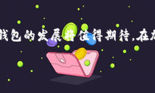 露娜（Luna）和TP钱包（TP Wallet）的提及通常与加密货币的生态系统有关。在加密货币市场中，露娜作为Terra区块链的原生代币，与众多钱包和应用程序的整合是非常重要的。TP钱包是一种支持多种区块链资产的钱包，它为用户提供了方便的存储、管理和交易加密货币的工具。

### 露娜与TP钱包的整合

在近期的发展中，露娜的用户可以通过TP钱包轻松地管理他们的露娜资产。TP钱包支持Terra区块链，这意味着用户可以在TP钱包中进行露娜的存储、发送和接收等操作。露娜的去中心化金融（DeFi）功能以及其他生态应用程序的整合，使得TP钱包成为一个非常流行的选择。

### 如何在TP钱包中使用露娜？

要在TP钱包中使用露娜，用户只需按照以下步骤操作：

1. **下载并安装TP钱包**：用户可以在App Store或Google Play中找到TP钱包的官方应用程序，进行下载和安装。

2. **创建或导入钱包**：首次使用时，用户需要创建一个新钱包或导入已有的钱包。创建新钱包时，系统会生成助记词，务必将其妥善保管。

3. **添加露娜资产**：在主界面中，用户可以通过搜索找到露娜（LUNA）并将其添加到钱包中。

4. **进行交易**：用户可以在TP钱包中进行露娜的收发，或者使用露娜参与DeFi活动，如流动性挖矿或质押。

### TP钱包的优势

使用TP钱包管理露娜的资产，用户能够享受到以下优势：

- **安全性**：TP钱包采用了多种安全措施，包括私钥本地存储和加密技术，确保用户资产的安全。
  
- **用户友好**：其界面直观易用，适合各类用户，从初学者到专业用户。

- **多链支持**：TP钱包支持多种区块链，用户可以在一个钱包中管理多种资产。

- **社区支持**：TP钱包背后有一个活跃的社区和开发团队，致力于持续改进和提供支持。

### 可能相关问题

#### 问题一：露娜的市场前景如何？

真心觉得，露娜在未来的市场前景依然充满希望。随着DeFi和Web3的不断发展，露娜作为Terra生态系统的重要组成部分，可能会迎来新的机遇。

露娜的价值不仅体现在其价格上，更在于其生态内的应用。如果越来越多的应用接入Terra网络，露娜的需求自然会随之增长。此外，越来越多的投资者和开发者对Terra生态系统产生兴趣，也有助于推动露娜的发展。

#### 问题二：使用TP钱包有哪些注意事项？

虽然使用TP钱包十分方便，但还是有些注意事项需要铭记于心。有点遗憾的是，很多初学者在钱包操作时可能会忽略这些关键点。

1. **备份助记词**：创建钱包时获得的助记词至关重要，必须保留在安全的地方，一旦丢失，资产可能无法找回。

2. **保持更新**：定期检查TP钱包的更新，从而获取新功能和安全补丁。

3. **谨慎操作**：在进行交易时，应确保地址无误，以免造成资产损失。同时，避免在不安全的网络环境中进行交易。

4. **了解手续费**：进行交易时需了解相关的手续费，这对小额交易尤为重要。

### 结论

露娜和TP钱包的结合，打造了一个用户友好的加密资产管理解决方案。随着技术的不断进步和社区的不断壮大，未来露娜和TP钱包的发展将值得期待。在加密货币的世界里，用户需要保持谨慎，随时关注市场动态，确保自我的投资安全。

希望以上信息对您理解露娜与TP钱包的关系有所帮助！如有需要进一步探讨，请随时问我。