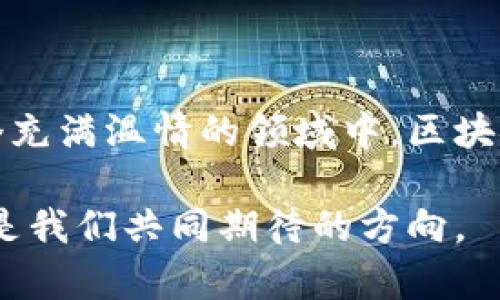 区块链技术在许多领域都有着广泛的应用，然而“区块链学前教育”并不是一个通用的学术或职业领域。因此，以下内容将为您解答相关专业内容，让您更深刻的理解这个概念及其所属的学科。

### 什么是区块链

区块链是一种分布式账本技术，允许安全透明地记录和存储数据。每个区块包含一组交易数据，并以加密的方式链接到前一个区块，形成链条。区块链的去中心化特性确保信息的安全性与不可篡改性。

### 区块链与教育的结合

虽然“区块链学前教育”这个术语本身有些生疏，但区块链技术在教育领域的应用却越来越引人注目。教育机构开始探索如何利用区块链技术来改善学术认证、学分转移和学生身份验证。

### 区块链在学前教育中的潜在应用

学籍管理
区块链可以为学前教育机构提供安全有效的学籍管理系统。通过区块链，每个孩子的学籍信息、成长记录等可以被记录在区块链上，确保信息的真实性和不被篡改。这种方式可以大幅减少因为数据丢失或篡改导致的问题。

课程内容认证
在学前教育中，课程质量至关重要。区块链可以帮助认证教育内容的质量，确保家长和学生可以得到真实可靠的课程介绍和授课资料。每个课程的开发和修改过程都可以在区块链上留下痕迹，提升透明度。

家长与教育者之间的互动
区块链可以为家长和教育者之间提供一个互动的平台。通过这个平台，家长可以轻松了解孩子的学习进程与课程安排，并可以与教育者实时沟通。这样的互动可以增强家长的参与感，也有助于孩子的学习成效。

资金管理
学前教育机构的资金管理也是区块链大展身手的地方。通过区块链，教育机构的财务透明性可以得到提升，确保每一笔款项的流向都可以被追踪。这样的模式对家长来说是更有信心的选择。

### 未来的发展趋势

随着科技的发展和教育需求的变化，区块链在学前教育中的应用将有更广阔的发展前景。越来越多的教育机构可能会尝试采用区块链技术，以提高管理效率和透明度。

### 可能的相关问题

1. **区块链在学前教育中的应用有哪些具体实例？**
2. **家长如何看待区块链技术在教育中的应用？**

#### 问题1：区块链在学前教育中的应用有哪些具体实例？

有些国家的学前教育机构已经开始尝试将区块链技术引入他们的管理系统。例如，某些地区的幼儿园开始使用区块链来记录孩子的成长里程碑，包括早期的语言学习和社交技能发展。这些信息不仅能够被家长访问，还能被教育工作者用来评估孩子的发展趋势，从而提供个性化的教育方案。

此外，还有一些初创公司致力于开发基于区块链的教育应用程序。这类应用程序可以连接家长和老师，为他们提供交流的平台，家庭和学校之间的信息共享变得更为高效。真心觉得，这样的系统确实能为孩子们的学习提供更多的可能性。

#### 问题2：家长如何看待区块链技术在教育中的应用？

对于家长来说，区块链的透明性和安全性无疑是一个受欢迎的特性。许多家长可能会对此表示支持，因为他们希望能够实时了解孩子的学习情况，而区块链能够提供这样的可能性。一些家长甚至可能认为，区块链会为他们提供更多控制权，让他们更好地参与孩子的学习过程。

然而，也有家长可能会感到不安，尤其是对于技术的陌生感。对于这些家长来说，如何理解和接受这些新技术是一大挑战。真心觉得，教育机构在推广这类技术时，应该做好相关的宣传和解释工作，以免引起家长的误解或排斥。

### 结语

在探讨区块链与教育的结合的时候，我们不仅要看到技术本身的潜能，更要关注它将如何重新定义教育体验。尤其是在学前教育这个充满温情的领域中，区块链或许能为孩子们的成长提供更多的支持。

当然，技术永远只是工具，最终的还是要看如何去使用它。希望未来能够见证区块链在学前教育中创造出更多的美好和可能性。这正是我们共同期待的方向。