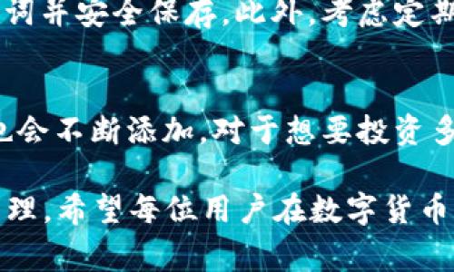 将数字货币放入TP Wallet的过程相对简单，但在进行之前，有些步骤和注意事项需要了解。以下是详细的步骤指南。

什么是TP Wallet？
TP Wallet（或称为TokenPocket Wallet）是一款多功能的数字钱包，支持多种区块链资产的存储和管理。用户可以通过TP Wallet安全地存储、发送和接收数字货币。除此之外，TP Wallet还支持去中心化应用（DApp）的访问，使用户能够在区块链上进行更复杂的操作。

准备工作
在将数字货币放入TP Wallet之前，首先需要准备以下内容：
ul
    li手机或电脑，下载并安装TP Wallet应用程序。/li
    li拥有要转入TP Wallet的数字币（如比特币、以太坊等）。/li
    li准备好网络连接，以便能顺利进行交易。/li
/ul

下载和安装TP Wallet
在开始之前，您需要下载TP Wallet。根据您的设备类型，可以在App Store或Google Play上搜索“TokenPocket”并下载。安装完成后，打开应用程序。

创建或导入钱包
打开TP Wallet后，您会面临两个选项：创建新的钱包或导入已有的钱包。
ul
    li如果您是新用户，选择“创建钱包”。根据提示设置密码、备份助记词，并记住这个信息，因为它是您恢复钱包的关键。/li
    li如果您已经有了其他数字钱包，选择“导入钱包”，输入您的助记词或私钥进行导入。/li
/ul

将数字币充值到TP Wallet
一旦创建或导入成功，您就可以进行充值了。以下是将数字币充值到TP Wallet的步骤：
ol
    listrong选择正确的币种：/strong在钱包主界面，找到并点击您想要充值的数字货币。如果您的币种不在列表中，您可以手动添加。/li
    listrong获取充值地址：/strong进入币种页面后，点击“接收”按钮。在这里，您会看到一个二维码和一串数字地址。这就是您的充值地址。/li
    listrong从其他钱包转账：/strong打开您的其他数字钱包（如Binance、Coinbase等），选择要转账的币种，输入TP Wallet提供的地址，并确认转账。务必仔细检查地址，以确保没有错误。/li
/ol

确认交易
转账后，您可以在TP Wallet中查看交易状态。根据不同的区块链，交易确认时间可能会有所不同。一般来说，您会在几分钟内看到余额更新。

安全与建议
在进行数字货币交易时，安全始终是至关重要的：
ul
    li确保您使用的网络是安全的，不要在公共网络中进行大额交易。/li
    li定期备份您的钱包信息，尤其是助记词和密钥。这是防止资产丢失的最佳方法。/li
    li注意网络钓鱼信息，绝不要将私钥或助记词透露给任何人。/li
/ul

可能相关的问题

1. 如果我忘记了我的密码或助记词，我该怎么办？
真心觉得这将是一个很大的遗憾，因为失去助记词或密码意味着失去对钱包的完全访问权限。为了防止这种情况发生，建议用户在创建钱包时，务必记录下助记词并安全保存。此外，考虑定期更新您的钱包安全信息，确保不被盗用或遗忘。如果真的不可避免地遗忘了助记词，您可以尝试寻找任何备份信息，但如果没有，您的资金可能就永远无法恢复。

2. TP Wallet支持哪些币种？
TP Wallet支持的币种数量相当庞大，您可以在钱包中找到比特币、以太坊、波卡等多种主流货币。细心的用户会发现，TP Wallet的更新频繁，新的币种和DApp也会不断添加。对于想要投资多样化的用户来说，TP Wallet是一个绝佳的选择。

总之，使用TP Wallet进行数字币的存储和管理非常方便。只要您遵循上述步骤，准备好必要的信息并保持警惕，就一定能安全、顺利地进行数字资产的交易和管理。希望每位用户在数字货币的世界里都能愉快、顺利地探索和投资！