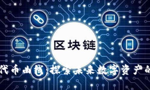 TPWallet代币曲线：探索未来数字资产的进化趋势