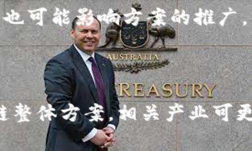 区块链整体方案通常指的是一个综合性的计划和策略，旨在利用区块链技术解决特定行业或领域中的问题。这样的方案不仅包括区块链的技术实现，还可能涵盖业务流程的、系统架构设计、合规性考量以及用户培训等多个方面。

### 区块链整体方案的主要组成部分

1. 技术架构设计
任何区块链整体方案的核心都是其技术架构。技术架构设计需要考虑到网络的去中心化特点、共识机制的选择以及数据存储的方案。不同的业务需求可能导致对技术架构的不同选择，例如公有链、私有链或联盟链的搭建。

2. 智能合约的应用
智能合约是区块链技术的一大亮点，能够自动执行合同条款，确保交易的透明性和有效性。在整体方案中，需要明确智能合约的具体应用场景，设计合约的逻辑和实施细节，以避免利益冲突和法律问题。

3. 数据安全和隐私保护
由于区块链的性质，数据一旦录入便无法更改，因此在整体方案中必须特别重视数据安全和隐私保护。如何在透明与保密之间找到平衡点，将是对方案设计者的一大挑战。

4. 法规合规性
区块链技术的发展迅速，但各国对其的监管政策各不相同。在设计整体方案时，确保符合相关法律法规是至关重要的，特别是在涉及金融交易和个人数据时。

5. 用户培训和支持
无论方案多么完善，如果用户没有能力去理解和使用这些新技术，方案将难以成功。因此，用户培训和技术支持也是整体方案中不可或缺的一部分。

### 区块链整体方案的重要性

促进透明性和信任
区块链的去中心化特性使得所有参与者都能够访问同一份账本，这种透明性极大地提升了不同主体之间的信任。尤其在金融、供应链等行业，透明度不仅能够减少 fraud （欺诈）行为，还能提升运作效率。

降低中介成本
传统的交易过程往往需要中介机构的介入，而区块链技术通过点对点的方式，可以直接实现参与者之间的交易，省去了不必要的中介成本。这对于许多行业来说，都是一个吸引人的优势。

### 可能相关的问题

1. 如何评估一个区块链整体方案的可行性？
评估区块链整体方案的可行性需要综合考虑技术、业务、法律及市场等多个方面。首先，技术上的可行性，是否具备实现技术目标的能力，同时要考虑现有的基础架构是否能够支持新区块链应用的上线和运行。其次，业务层面需明确区块链能给企业带来何种实际价值，如效率提升、成本降低或竞争优势等。最后，法律法规方面要确保方案不违反当地政策，避免将来遭遇合规性风险。

2. 区块链整体方案的实施过程中会遇到哪些挑战？
在实施区块链整体方案时，可能会遇到一些技术和组织结构上的挑战。技术方面，如何确保系统稳定性和安全性是一个大问题。此外，组织内部的抗拒心理以及对变化的适应能力也可能影响方案的推广。同时，行业缺乏统一的标准和法规，会增加项目实施的复杂性，增加了监督和治理的难度。

### 结语

区块链整体方案代表了一种新兴的解决问题的方式，既蕴含着希望，也伴随着挑战。在这个过程中，我们需要理性分析其可行性，同时也要勇于应对各种挑战。通过深入了解区块链整体方案，相关产业可更好地把握时代发展潮流，从而迎接未来的变化。无论我们是期待技术的进步，还是担心实施中的困难，区块链都将以其独特的方式重塑我们的世界，值得我们共同关注。