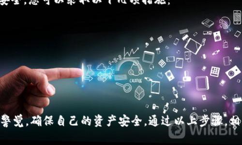 关于如何将TPWallet里的钱卖出去，首先需要明确TPWallet是一款多链钱包，用户可以在其中存储、发送和接收各种数字货币。下面将为您详细介绍具体操作步骤和需要注意的事项。

第一步：了解TPWallet的基础功能
在开始之前，有必要了解TPWallet的基本功能。TPWallet支持多种加密货币，并且有非常友好的用户界面，允许用户简单地管理他们的数字资产。它能让用户安全地存储私钥，时刻保证资产安全。

第二步：选择合适的交易平台
要将TPWallet中的资产兑现，用户首先需要找到一个合适的交易平台。常见的交易平台包括Binance、Huobi、OKEx等。在选择平台时，建议考虑以下几个因素：
ul
    listrong平台信誉：/strong选择一个有良好信誉和用户评价的平台。/li
    listrong支持的货币：/strong确保交易平台支持您需要出售的货币。/li
    listrong手续费：/strong比较不同平台的手续费，选择最合适的一个。/li
/ul

第三步：注册交易平台账户
在选择好交易平台后，您需要注册一个账户。一般而言，注册步骤相对简单，只需提供邮箱和设置密码。在某些平台上，您可能还需要进行身份验证，以遵守反洗钱相关法律。

第四步：将TPWallet的资产转入交易平台
注册成功后，您需要将TPWallet里的资产转入交易平台：
ol
    li打开交易平台，找到您要出售的币种。/li
    li选择“充值”或“存款”选项，系统会提供一个地址。/li
    li在TPWallet中，找到对应的币种，选择“发送”，然后填写交易平台提供的地址。/li
    li确认交易后，等待网络确认，资产即可到账。/li
/ol

第五步：在交易平台上进行出售
资产到账后，您就可以进行出售了。这一过程通常如下：
ul
    li选择“交易”页面，找到您要出售的币种。/li
    li选择卖出，设置价格和数量，确认订单。/li
    li一旦有买家出价，您即可完成交易。/li
/ul

第六步：提取法币
一旦您的数字货币成功出售，接下来就是提取法币。一般情况下，平台会提供提现的方法，通常包括以下步骤：
ol
    li选择“提现”或“法币提取”选项。/li
    li选择提现至的银行账户，填写相关信息。/li
    li确认提现请求，待审核通过后资金将会转入您的银行账户。/li
/ol

总结
通过以上步骤，相信您已经了解了如何将TPWallet中的钱卖出去。虽然一开始可能会感到有些复杂，但只要你认真遵循每一步，最终的结果会让你感到满意。

常见问题解答

问题一：如果提现失败，应该怎么办？
真心觉得，提现失败的情况有时候确实让人感到沮丧。这种情况可能由多种原因引起，比如信息填写错误、平台维护或网络原因等。如果您遇到这种情况，建议您：
ul
    li再次检查提现信息，包括银行账户、提现金额等是否输入正确。/li
    li查看交易平台的公告，确认是否由于系统维护导致了提现问题。/li
    li如果问题依旧无法解决，建议及时联系客服进行咨询，获取帮助。/li
/ul

问题二：如何保护我的数字资产安全？
有点遗憾的是，关于数字资产安全的问题，经常被忽视。为了保护您的资金安全，您可以采取以下几项措施：
ul
    li定期修改TPWallet和交易平台的密码。/li
    li启用双重认证功能，增加安全性。/li
    li不要随意分享私钥或密码，保持信息的私密性。/li
    li定期检查您的账户活动，如发现可疑交易立即报告。/li
/ul

总之，使用TPWallet及其他交易平台的过程中，要抱有谨慎态度，始终保持警觉，确保自己的资产安全。通过以上步骤，相信您能够顺利交易，享受到数字经济带来的便利。