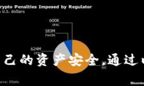 关于如何将TPWallet里的钱卖出去，首先需要明确TPWallet是一款多链钱包，用户可以在其中存储、发送和接收各种数字货币。下面将为您详细介绍具体操作步骤和需要注意的事项。

第一步：了解TPWallet的基础功能
在开始之前，有必要了解TPWallet的基本功能。TPWallet支持多种加密货币，并且有非常友好的用户界面，允许用户简单地管理他们的数字资产。它能让用户安全地存储私钥，时刻保证资产安全。

第二步：选择合适的交易平台
要将TPWallet中的资产兑现，用户首先需要找到一个合适的交易平台。常见的交易平台包括Binance、Huobi、OKEx等。在选择平台时，建议考虑以下几个因素：
ul
    listrong平台信誉：/strong选择一个有良好信誉和用户评价的平台。/li
    listrong支持的货币：/strong确保交易平台支持您需要出售的货币。/li
    listrong手续费：/strong比较不同平台的手续费，选择最合适的一个。/li
/ul

第三步：注册交易平台账户
在选择好交易平台后，您需要注册一个账户。一般而言，注册步骤相对简单，只需提供邮箱和设置密码。在某些平台上，您可能还需要进行身份验证，以遵守反洗钱相关法律。

第四步：将TPWallet的资产转入交易平台
注册成功后，您需要将TPWallet里的资产转入交易平台：
ol
    li打开交易平台，找到您要出售的币种。/li
    li选择“充值”或“存款”选项，系统会提供一个地址。/li
    li在TPWallet中，找到对应的币种，选择“发送”，然后填写交易平台提供的地址。/li
    li确认交易后，等待网络确认，资产即可到账。/li
/ol

第五步：在交易平台上进行出售
资产到账后，您就可以进行出售了。这一过程通常如下：
ul
    li选择“交易”页面，找到您要出售的币种。/li
    li选择卖出，设置价格和数量，确认订单。/li
    li一旦有买家出价，您即可完成交易。/li
/ul

第六步：提取法币
一旦您的数字货币成功出售，接下来就是提取法币。一般情况下，平台会提供提现的方法，通常包括以下步骤：
ol
    li选择“提现”或“法币提取”选项。/li
    li选择提现至的银行账户，填写相关信息。/li
    li确认提现请求，待审核通过后资金将会转入您的银行账户。/li
/ol

总结
通过以上步骤，相信您已经了解了如何将TPWallet中的钱卖出去。虽然一开始可能会感到有些复杂，但只要你认真遵循每一步，最终的结果会让你感到满意。

常见问题解答

问题一：如果提现失败，应该怎么办？
真心觉得，提现失败的情况有时候确实让人感到沮丧。这种情况可能由多种原因引起，比如信息填写错误、平台维护或网络原因等。如果您遇到这种情况，建议您：
ul
    li再次检查提现信息，包括银行账户、提现金额等是否输入正确。/li
    li查看交易平台的公告，确认是否由于系统维护导致了提现问题。/li
    li如果问题依旧无法解决，建议及时联系客服进行咨询，获取帮助。/li
/ul

问题二：如何保护我的数字资产安全？
有点遗憾的是，关于数字资产安全的问题，经常被忽视。为了保护您的资金安全，您可以采取以下几项措施：
ul
    li定期修改TPWallet和交易平台的密码。/li
    li启用双重认证功能，增加安全性。/li
    li不要随意分享私钥或密码，保持信息的私密性。/li
    li定期检查您的账户活动，如发现可疑交易立即报告。/li
/ul

总之，使用TPWallet及其他交易平台的过程中，要抱有谨慎态度，始终保持警觉，确保自己的资产安全。通过以上步骤，相信您能够顺利交易，享受到数字经济带来的便利。