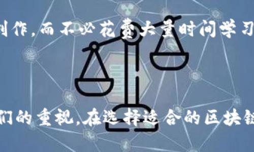 区块链认证文章是指利用区块链技术来确保文章内容的真实性和不可篡改性的一种应用。通过将文章的内容（如文本、图片、视频等）和相关的元数据（如作者信息、发表时间等）存储在区块链上，可以提供一份可靠的可验证的记录，从而增强文章的可信性，防止抄袭和虚假信息传播。

### 区块链认证文章的特征

1. **不可篡改性**：一旦文章信息被记录在区块链上，就无法被更改或删除，从而确保了内容的原创性和诚信。
   
2. **透明性**：任何人都可以通过区块链查看文章的原创记录和修改历史，从而增强了信息的透明度。

3. **去中心化**：区块链的去中心化特性意味着没有一个单一的控制源，减少了信息被操控的风险。

4. **安全性**：区块链技术采用高级加密技术，确保数据的安全性，降低了数据被篡改的风险。

### 区块链认证文章的应用场景

#### 媒体与新闻行业

在媒体行业，假新闻和信息失真是一个严重问题。利用区块链技术，可以为每篇文章提供认证，读者可以轻松验证文章的来源和真实性，增强媒体的可信度。

#### 学术界

在学术出版中，引用和抄袭是一个常见问题。通过区块链可以确保学术文章的原创性，以及发表时间的透明性，避免学术不端行为的出现。

#### 内容创作者

对于博主和自由写作者来说，证明自己作品的原创性和发表时间至关重要。区块链认证不仅可以保护他们的知识产权，也有助于提升他们的个人品牌。

#### 法律文件

法律行业可以利用区块链提供合同、协议和法律文件的真实性认证，确保文件的有效性和法定性。

### 存在的挑战

尽管区块链认证文章有着广泛的应用潜力，但也面临一些挑战：

1. **技术门槛**：对于一些内容创作者来说，理解和使用区块链技术可能具有一定的困难，需要技术支持和培训。

2. **成本问题**：在一些区块链平台上，存储信息需要支付相应的费用，从而增加了创作者的成本。

3. **法律法规**：有关区块链技术的法律法规仍在不断变化中，如何确保在合法的框架下使用区块链技术是一个亟待解决的问题。

### 未来发展趋势

随着区块链技术的不断成熟，其在文章认证方面的应用也将越来越广泛。以下是一些可能的发展趋势：

- **更多平台的支持**：未来更多的内容发布平台将可能集成区块链技术，提供文章认证服务。
  
- **智能合约的应用**：通过智能合约，文章的使用权、转载权等可以在区块链上实现自动化管理，简化版权交易。

- **跨界合作**：区块链与AI、大数据等技术的结合，将使得文章的验证效率更高，用户体验更好。

- **用户教育**：随着技术的普及，公众对区块链技术的理解将逐渐加深，促进更多人在内容创作中采用这一技术。

### 可能相关的问题

#### 问题一：区块链是否能防止所有形式的内容篡改？

在讨论区块链的不可篡改性时，很多人可能会有疑问：区块链真的能防止所有形式的内容篡改吗？真心觉得这是一个层次分明的问题。

区块链技术本身通过加密和分布式存储使得数据难以篡改，但这并不意味着它可以完全防止所有形式的篡改。尤其是在数据被记录到区块链之前，如果原始数据已经被不当修改，那么即使在区块链上保存了该数据，依然无法保证其真实性。

例如，上传一篇文章到区块链时，如果这篇文章的内容已经被盗用或篡改，那么无论其在区块链上被保存的时间多长，真相仍旧不再是这个版本。因此，在内容被上传之前，确保其来源的正确性以及内容的真实性是同样重要的，我们的区块链只能作为一个有效的后盾，而不是最终的答案。

#### 问题二：如何选择合适的区块链平台来认证我的文章？

选择一个合适的区块链平台对于文章的认证至关重要。不知大家是否有过这样的困惑：在众多的区块链平台中，我该如何做出选择呢？有点遗憾的是，没有一种万能的答案。

首先，我们可以考虑平台的安全性。从安全性上看，较为成熟的平台例如以太坊、Hyperledger等，其开发社区活跃，技术相对稳定，通常能提供较为可靠的服务。

其次，成本也是一个重要因素。不同平台的存储费用、交易费用等可能有较大差异，因此在选择时一定要明确自己的预算，以及未来可能增加的需求。

另外，用户体验也不可忽视。如果一个平台的界面复杂，操作繁琐，可能会让人感到沮丧，降低使用的积极性。我们希望的是，一种简单易用的平台能够使我们专注于创作，而不必花费大量时间学习使用技术。

### 总结

区块链认证文章作为一种新兴的技术应用，具备了不可篡改性、透明性和去中心化等优点，能够在多个领域提升内容的可信度。然而，其挑战和发展趋势也需引起我们的重视。在选择适合的区块链平台进行文章认证时，需要综合考虑安全性、成本和用户体验等各方面因素。随着技术的不断进步，我们期待区块链能够在内容创作与认证领域带来更多的可能性。
