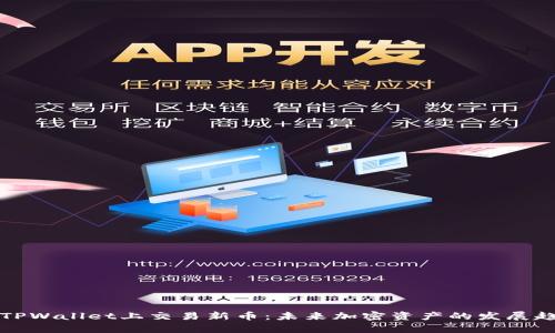 如何在TPWallet上交易新币：未来加密资产的发展趋势分析