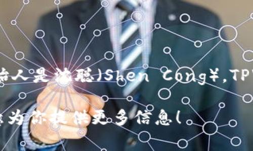 TPWallet的创始人是来自中国的几位区块链开发者和企业家，其中最为知名的创始人是沈聪（Shen Cong）。TPWallet是一个多链支持的钱包，旨在为用户提供更安全、便捷的数字资产管理服务。

如果你对TPWallet的功能、发展历程或者其他相关问题有兴趣，请告诉我，我很乐意为你提供更多信息！