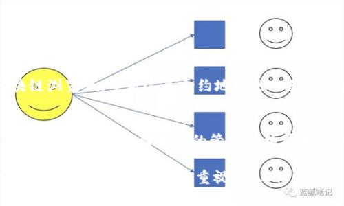 在使用加密货币和区块链技术的过程中，用户不可避免地会遇到合约地址的安全性问题，尤其是在使用钱包或者与去中心化金融（DeFi）协议交互时。以下是关于tpwallet合约地址的危险提示及其可能的应对措施的详细分析。

tpwallet合约地址的危险提示详解

tpwallet在过去的交易和用户反馈中，出现了一些合约地址被标记为“危险”的情况。这意味着该合约可能存在安全隐患，例如被恶意设计为欺诈或包含漏洞，可能导致用户的资产损失。

首先，合约地址被标记为危险，通常是因为在调用某些功能时，可能会造成用户资产的不可逆损失。例如，某些合约可能会要求用户授权他们的代币转入合约地址，而一旦授权后，用户便无法再控制这些代币。这对 користователей 的风险是显而易见的，所以在与某个合约进行交互之前，用户应仔细查阅合约的审计报告、开发者的背景以及社区的反馈。

合约地址安全性检测工具

为了避免与危险合约地址交互，用户可以使用一些安全性检测工具。比如，某些区块链浏览器提供认证和标记合约的功能，帮助用户识别潜在的危险合约。此外，像“Etherscan”这样的工具提供了用户评论和交易历史，用户可以通过这些信息来判断合约的安全性。

另外，用户也应该了解如何查看合约的源代码。虽然这需要一定的技术背景，但通过了解合约的逻辑，用户能够发现一些潜在的漏洞和可疑的功能。例如，如果合约的代码存在“无限铸币”或“无条件提款”等功能，用户应该对此保持警惕。

与合约地址交互时的注意事项

在与合约地址交互时，用户应遵循一些最佳实践，以降低风险。首先，用户应该始终使用去中心化交易所和平台的官方链接，避免点击不明链接。此外，用户在授权代币转移时，应仔细读取授权的范围，直到确认所需的操作，并避免在首次使用合约时进行大额资金的操作。

其次，初次与某个合约交易时，用户可以考虑先进行小额试探性交易，以确认合约的安全性。此外，保持在社群和论坛中的活跃，随时关注其他用户的反馈，以掌握合约的最新动态。

如何获取合约地址的真实信息

获取合约地址的真实信息，并非易事。用户需要关注的是合约的透明度和社区反馈。许多可靠的项目都会在其官方网站或者社交媒体上公布合约地址，而这些信息应该是经过多次验证的。同时，用户应该避免那些没有被广泛认可而且信息来源不明确的项目。

更进一步，涉及到的用户可以尝试直接联系项目团队，询问合约特性以及未来的安全计划。这种直接的沟通往往可以帮助用户更好地理解项目的真正意图，以减少风险。

未来合约地址安全的趋势

未来，合约地址的安全性将越来越受到重视。随着区块链技术的发展，越来越多的项目开始采用自动化审计工具和机器学习技术来检测合约中潜在的风险。我们也可以看到，许多项目开始引入保险机制，为用户的资产提供保障。

同时，社区的力量在合约安全性对话中变得不可或缺。越来越多的用户开始意识到参与社区反馈和合约审计的重要性，形成一种良好的信息分享和透明化机制。这不仅会促进项目的健康发展，还能帮助用户提高对合约地址的安全意识，更好地保护自身资产。

可能的相关问题

h4问题1：如何确认tpwallet合约地址的真实性？/h4
确认tpwallet合约地址的真实性需要用户进行一系列的步骤。首先，用户可以查阅tpwallet的官方网站，确保获取的合约地址与官方提供的一致。其次，访问各种区块链浏览器，查看这个合约地址的交易记录和用户反馈。如果在社区平台上，有大量用户反映该合约存在问题，这通常是个不容忽视的警讯。

h4问题2：如果遭遇合约地址诈骗，用户应该怎么做？/h4
如果不幸遭遇合约地址诈骗，用户应立即采取措施保护自己。例如，立即断开与该合约的任何连接，防止进一步的损失。然后，用户应收集所有相关证据，包括交易记录和交流信息，并向相关的管理机构举报。同时，保护好自己的个人信息和钱包安全，确保不会再次遭受类似的攻击。

总结来说，在加密货币和区块链技术日益成熟的今天，用户在使用合约地址时必须保持警惕。虽然不乏许多优质项目，但也同样存在不少危险合约用户需要规避。对信息的求证、对安全性的重视，加上社区的力量，只有这样，用户才能在这个充满机遇与挑战的领域中，保护好自己的资产，规避可能的风险。
