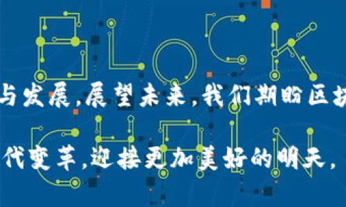   区块链存证平台的资质要求与未来发展趋势解析 / 
 guanjianci 区块链存证, 资质要求, 数字证据, 未来趋势 /guanjianci 

引言
如今，区块链技术的迅速发展正在深刻改变各个行业，尤其是在数据存证方面。随着越来越多的企业、机构开始关注区块链存证平台，理解其资质要求，成为了一个迫在眉睫的话题。真心觉得，掌握这些要求不仅有助于保障平台的合规性，更能有效推动整个行业的健康发展，同时也让我们看到了区块链技术的美好未来。

一、区块链存证平台的定义
区块链存证平台，顾名思义，是利用区块链技术对数字信息进行不可篡改的保存与认证的系统。这种平台能够确保信息在存储过程中的真实性和完整性，使得数据可以在法律上得到认定。区块链的分布式特性更是使得数据可以在多个节点上保存，从而降低了单一节点失效导致的数据丢失风险。

二、区块链存证平台的资质要求
关于区块链存证平台的资质要求，我们可以从多个维度进行分析：

h41. 合法性/h4
首先，平台必须依据国家法律法规进行合规性治理。这不仅仅是一个法律层面的要求，更是平台信誉度和用户信任建立的基石。如果一个平台缺乏合法性，其提供的存证服务必然会受到质疑。例如，某些国家的法律对电子签名和数字证据有明确规定，平台操作必须符合这些规定才能保证存证的有效性。

h42. 技术能力/h4
其次，平台需要具备强大的技术能力，包括但不限于区块链技术的研发与维护。真心觉得，技术能力的强弱直接影响平台的稳定性和安全性。一个优秀的区块链存证平台应当具有高并发处理能力、数据加密技术以及防篡改机制等，以确保用户数据的安全和完整。

h43. 运营团队的专业性/h4
运营团队是平台成功的重要保障。团队成员应该具备相关的法律、技术及市场营销背景，能够从多角度深刻理解区块链存证的各个方面。特别是在法律合规环节，专业的法律顾问团队是必不可少的，能够帮助平台及时应对业务中可能遇到的法律风险。

h44. 用户保护机制/h4
良好的用户保护机制是区块链存证平台获取用户信任的重要因素。平台需要设立完善的数据隐私政策，以及用户投诉和纠纷处理机制，以便能够及时响应和处理用户的关切。真的有点遗憾的是，许多平台在这方面的投入往往较少，导致用户对数据安全的顾虑。

三、区块链存证平台未来的发展趋势
展望未来，区块链存证平台在多个方面都有着广阔的发展空间：

h41. 标准化的推进/h4
随着技术的不断完善，区块链存证的标准化将成为发展趋势。当前，不同平台上的存证数据往往存在不兼容的情况，未来，行业标准的制定将有助于数据的互通以及存证效力的广泛认可。相信这也将是提升用户体验的关键一步。

h42. 跨行业应用的扩展/h4
除了传统的法律和金融行业，越来越多的行业开始意识到区块链存证的价值，例如物流、医疗、艺术等。这种跨行业的应用扩展，将推动市场的快速增长，也为存证平台开辟了新的盈利渠道。真心觉得，这种趋势将使得区块链存证不再是小众需求，而成为各行业不可或缺的工具。

h43. 去中心化趋势/h4
去中心化是区块链技术的核心精神，未来的存证平台将更多地向去中心化方向发展，减少对中介的依赖。这样，不仅能够降低运营成本，也将进一步提升用户对平台的信任度。用户在使用平台时，将更加主动参与到数据的存储和管理中，形成良性互动。

h44. 与人工智能结合/h4
区块链与人工智能的结合也是一个值得关注的发展方向。通过机器学习与智能合约结合，可以实现更加智能的数据存证与验证。这不仅能提升平台的处理效率，还能在发生纠纷时，快速、准确地提供证据，帮助用户解决问题。真心期待未来这种结合能够为我们带来更多的惊喜。

四、可能的相关问题
h41. 如何判断一个区块链存证平台的合规性？/h4
要判断一个区块链存证平台的合规性，可以从以下几个方面进行深入分析：
ul
listrong法律凭证：/strong查看平台是否能提供相关法律认可的证书和许可。国土资源部、地方监管机构的批准文件往往能反映平台合法性。/li
listrong技术资质：/strong查阅平台的技术白皮书和研发人员资质，了解其技术的实现方式与安全保障。/li
listrong用户评价：/strong通过社交媒体、用户论坛等渠道，获取真实用户的反馈与评价，判断平台的信誉度。/li
/ul

h42. 区块链存证平台将在未来扮演什么样的角色？/h4
区块链存证平台在未来的角色将越来越重要，具体体现在以下几个方面：
ul
listrong信任的建立者：/strong凭借其不可篡改的数据存证能力，区块链存证平台将成为各类交易和合同信任的基础。/li
listrong行业规范的推动者：/strong未来，存证平台将推动更多行业的标准化与合规化，为各类交易建立规范的法律框架。/li
listrong数据资产管理者：/strong随着时间的推移，平台也将赋能用户进行更为复杂的数据资产管理与交易，实现数字资产的增值。/li
/ul

总结
综上所述，区块链存证平台的未来充满希望，但前提是满足一定的资质要求。只有合法合规、技术过硬、团队专业，才能在激烈的市场竞争中立足与发展。展望未来，我们期盼区块链存证技术不断革新，为各行各业提供更加可靠的数字证据服务，同时也希望用户在选择平台时，能够明智判断，选择最适合自己的存证服务。

最终，真心觉得，区块链存证不仅仅是技术的应用，它更是我们走向未来科技与人文结合的重要一步。希望能够与大家共同见证区块链带来的时代变革，迎接更加美好的明天。