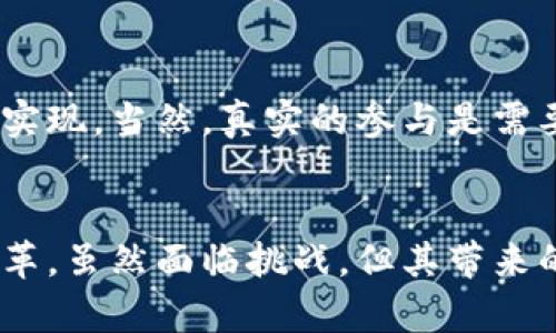 区块链金融科技中心是一个旨在推进区块链技术在金融领域应用的机构或组织，它通常聚焦于技术创新、知识共享、政策研究和市场推广等方面。以下是对该概念的详细介绍。

什么是区块链金融科技中心?
区块链金融科技中心是一个结合区块链技术与金融科技（FinTech）发展的平台，致力于研究、开发和推广区块链在金融领域的各类应用。它不仅为企业提供技术支撑，还为政策制定者、投资者与开发者提供一个交流与合作的空间。

区块链的基本概念
首先，我们要理解什么是区块链。区块链是一种去中心化的分布式账本技术，它通过密码学确保数据的安全性和透明性。从最初的比特币区块链到如今各种产业的应用，区块链技术的发展已经超越了数字货币的范畴。在金融科技领域，区块链可以用于实现快速、透明且低成本的交易。

区块链金融科技中心的主要功能
区块链金融科技中心通常具有以下几项主要功能：
ul
    listrong技术研发：/strong推动区块链技术及其在金融行业应用的研发，鼓励创新实践。/li
    listrong政策及行业研究：/strong提供行业数据和政策研究，以帮助企业和政府更好地理解与利用区块链科技。/li
    listrong知识共享与培训：/strong开展培训课程、研讨会和交流活动，提升金融科技从业者的专业素养与技术水平。/li
    listrong促进企业合作：/strong搭建企业及投资者之间的桥梁，促进资源的共享与技术的应用。/li
/ul

区块链金融科技中心的发展趋势
随着技术的不断成熟，区块链金融科技中心的角色也在慢慢演变。未来，我们可以预见以下几个发展趋势：
ul
    listrong跨界合作：/strong区块链金融科技中心将与传统金融机构、科技企业、高校、研究机构等展开更加深入的合作，共同推动技术落地。/li
    listrong政策支持加强：/strong随着各国政府对区块链技术的重视，业内的政策环境将更加开放，推动行业健康发展。/li
    listrong应用场景拓展：/strong区块链在金融市场的应用将越来越广泛，不只限于支付、清算，还可能涉及征信、资产管理、保险等多个领域。/li
/ul

面对的挑战与机遇
当然，区块链金融科技中心在发展过程中也面临着不少挑战。例如，技术标准尚未统一、监管政策滞后等问题。这些可能会影响技术的普及和企业的创新。但同时，这也为各机构提供了更多的创新机会。机构可以通过研究和实践，影响行业标准的制定，从而获取市场的竞争优势。

未来的金融科技世界如何改变?
真心觉得，区块链不仅仅是一个技术概念，它正在改变我们对金融的理解。未来的金融科技世界，可能会不断融入人工智能、大数据等最新技术，使得金融服务更加智能化和个性化。

相关问题探讨
h41. 区块链技术如何解决金融行业的痛点?/h4
区块链技术在金融行业的应用，可以帮助解决诸多痛点。例如，通过去中心化的方式，将交易的透明度和安全性提升到一个新的水平。再如，区块链可以大幅缩短跨境支付的时间和成本，使得资金流动更加高效。

h42. 企业如何参与区块链金融科技中心?/h4
对于企业而言，参与区块链金融科技中心的方式有很多种。可以通过技术入驻、参与合作项目，甚至是投资新兴的区块链项目来实现。当然，真实的参与是需要具备一定技术储备和行业理解的。

结束语
区块链金融科技中心的出现，标志着一个新阶段的到来。在未来的金融科技生态中，区块链将继续发挥重要作用，推动行业的变革。虽然面临挑战，但其带来的机遇也无比巨大。我们期待在不久的将来，看到更多的创新与合作，推动金融行业的进一步发展。