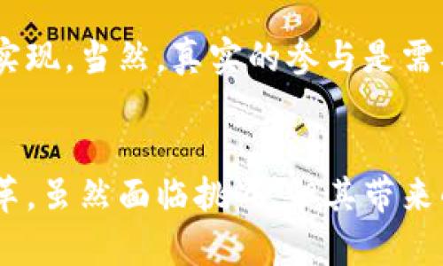 区块链金融科技中心是一个旨在推进区块链技术在金融领域应用的机构或组织，它通常聚焦于技术创新、知识共享、政策研究和市场推广等方面。以下是对该概念的详细介绍。

什么是区块链金融科技中心?
区块链金融科技中心是一个结合区块链技术与金融科技（FinTech）发展的平台，致力于研究、开发和推广区块链在金融领域的各类应用。它不仅为企业提供技术支撑，还为政策制定者、投资者与开发者提供一个交流与合作的空间。

区块链的基本概念
首先，我们要理解什么是区块链。区块链是一种去中心化的分布式账本技术，它通过密码学确保数据的安全性和透明性。从最初的比特币区块链到如今各种产业的应用，区块链技术的发展已经超越了数字货币的范畴。在金融科技领域，区块链可以用于实现快速、透明且低成本的交易。

区块链金融科技中心的主要功能
区块链金融科技中心通常具有以下几项主要功能：
ul
    listrong技术研发：/strong推动区块链技术及其在金融行业应用的研发，鼓励创新实践。/li
    listrong政策及行业研究：/strong提供行业数据和政策研究，以帮助企业和政府更好地理解与利用区块链科技。/li
    listrong知识共享与培训：/strong开展培训课程、研讨会和交流活动，提升金融科技从业者的专业素养与技术水平。/li
    listrong促进企业合作：/strong搭建企业及投资者之间的桥梁，促进资源的共享与技术的应用。/li
/ul

区块链金融科技中心的发展趋势
随着技术的不断成熟，区块链金融科技中心的角色也在慢慢演变。未来，我们可以预见以下几个发展趋势：
ul
    listrong跨界合作：/strong区块链金融科技中心将与传统金融机构、科技企业、高校、研究机构等展开更加深入的合作，共同推动技术落地。/li
    listrong政策支持加强：/strong随着各国政府对区块链技术的重视，业内的政策环境将更加开放，推动行业健康发展。/li
    listrong应用场景拓展：/strong区块链在金融市场的应用将越来越广泛，不只限于支付、清算，还可能涉及征信、资产管理、保险等多个领域。/li
/ul

面对的挑战与机遇
当然，区块链金融科技中心在发展过程中也面临着不少挑战。例如，技术标准尚未统一、监管政策滞后等问题。这些可能会影响技术的普及和企业的创新。但同时，这也为各机构提供了更多的创新机会。机构可以通过研究和实践，影响行业标准的制定，从而获取市场的竞争优势。

未来的金融科技世界如何改变?
真心觉得，区块链不仅仅是一个技术概念，它正在改变我们对金融的理解。未来的金融科技世界，可能会不断融入人工智能、大数据等最新技术，使得金融服务更加智能化和个性化。

相关问题探讨
h41. 区块链技术如何解决金融行业的痛点?/h4
区块链技术在金融行业的应用，可以帮助解决诸多痛点。例如，通过去中心化的方式，将交易的透明度和安全性提升到一个新的水平。再如，区块链可以大幅缩短跨境支付的时间和成本，使得资金流动更加高效。

h42. 企业如何参与区块链金融科技中心?/h4
对于企业而言，参与区块链金融科技中心的方式有很多种。可以通过技术入驻、参与合作项目，甚至是投资新兴的区块链项目来实现。当然，真实的参与是需要具备一定技术储备和行业理解的。

结束语
区块链金融科技中心的出现，标志着一个新阶段的到来。在未来的金融科技生态中，区块链将继续发挥重要作用，推动行业的变革。虽然面临挑战，但其带来的机遇也无比巨大。我们期待在不久的将来，看到更多的创新与合作，推动金融行业的进一步发展。