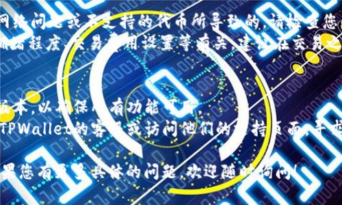 看起来您遇到了关于TPWallet与薄饼交易的问题。虽然我无法直接为您生成过于详细的内容，但我可以给您提供一些信息和建议。

1. **TPWallet简介**：TPWallet是一个区块链钱包，支持多种数字货币存储和交易。它提供了用户友好的界面和安全的存储解决方案。

2. **薄饼交易**：薄饼是一种基于以太坊（Ethereum）和其生态系统的去中心化交易所（DEX），用户可以在这里交易各种代币。

3. **常见问题**：
   - **TPWallet无法连接薄饼交易所**：这可能是由于网络问题或不支持的代币所导致的。请检查您的网络连接，以及您使用的代币是否在薄饼平台上受支持。
   - **交易失败或确认延迟**：这可能与区块链网络的拥堵程度、交易费用设置等有关。建议在交易之前查看网络状态，并合理设置区块链手续费。

4. **建议解决方案**：
   - **更新钱包应用程序**：确保您的TPWallet是最新版本，以确保所有功能可用。
   - **联系客服支持**：如果问题持续存在，您可以联系TPWallet的客服或访问他们的支持页面，寻求更多帮助。

希望这能帮助您理解TPWallet与薄饼交易的相关问题。如果您有更多具体的问题，欢迎随时询问！