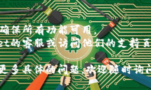 看起来您遇到了关于TPWallet与薄饼交易的问题。虽然我无法直接为您生成过于详细的内容，但我可以给您提供一些信息和建议。

1. **TPWallet简介**：TPWallet是一个区块链钱包，支持多种数字货币存储和交易。它提供了用户友好的界面和安全的存储解决方案。

2. **薄饼交易**：薄饼是一种基于以太坊（Ethereum）和其生态系统的去中心化交易所（DEX），用户可以在这里交易各种代币。

3. **常见问题**：
   - **TPWallet无法连接薄饼交易所**：这可能是由于网络问题或不支持的代币所导致的。请检查您的网络连接，以及您使用的代币是否在薄饼平台上受支持。
   - **交易失败或确认延迟**：这可能与区块链网络的拥堵程度、交易费用设置等有关。建议在交易之前查看网络状态，并合理设置区块链手续费。

4. **建议解决方案**：
   - **更新钱包应用程序**：确保您的TPWallet是最新版本，以确保所有功能可用。
   - **联系客服支持**：如果问题持续存在，您可以联系TPWallet的客服或访问他们的支持页面，寻求更多帮助。

希望这能帮助您理解TPWallet与薄饼交易的相关问题。如果您有更多具体的问题，欢迎随时询问！