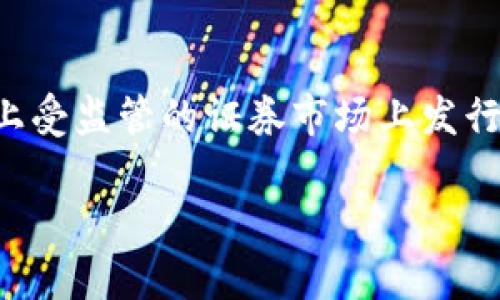 STO在区块链领域是“安全代币发行”（Security Token Offering）的缩写。与传统的初始代币发行（ICO）不同，STO涉及在法律上受监管的证券市场上发行代币。这些代币代表实体资产，通常包括股票、债券或其他金融工具，投资者可以通过这些代币在区块链上获得所有权或收益权。

### STO的未来：安全代币发行在区块链领域的发展趋势